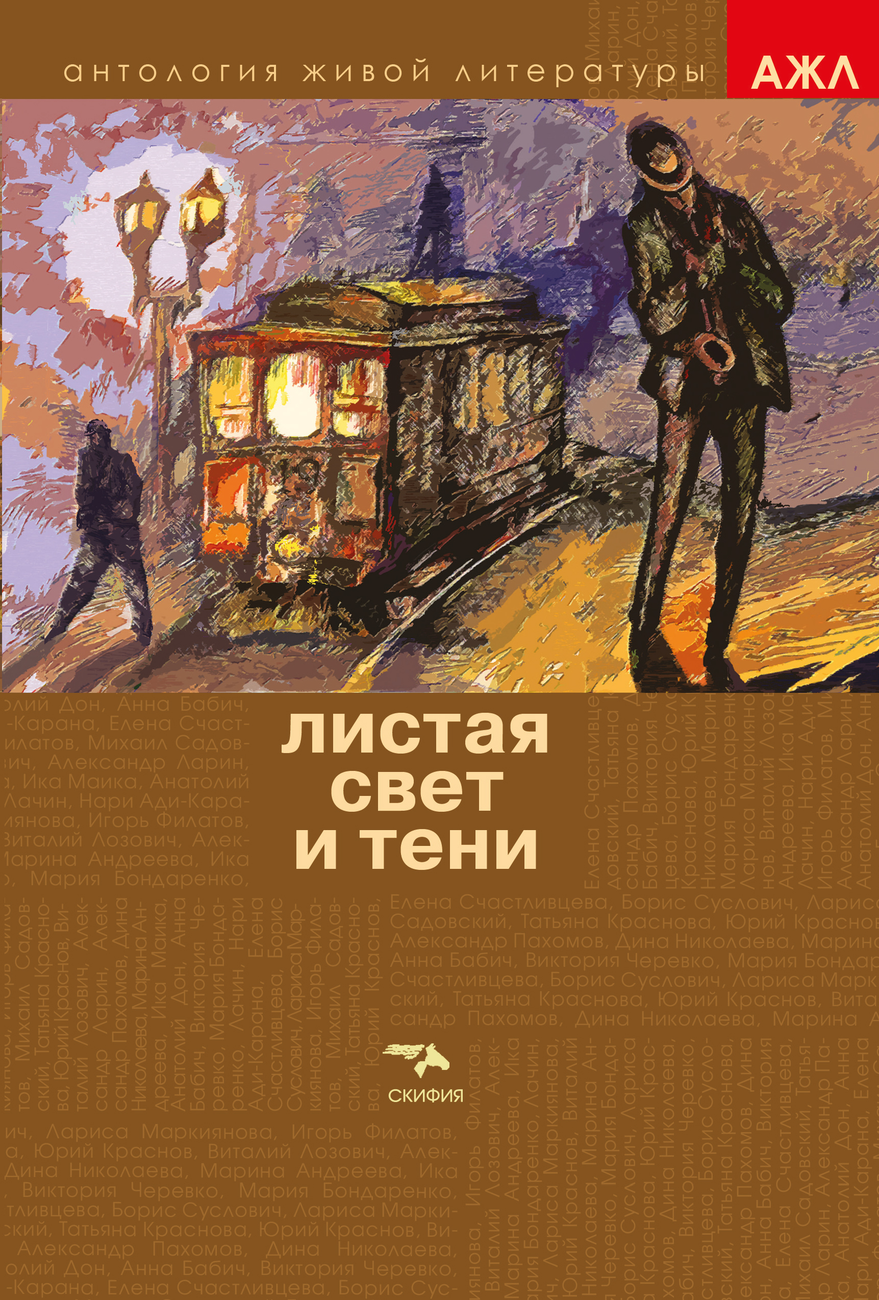 Обложка книги «Листая Свет и Тени»