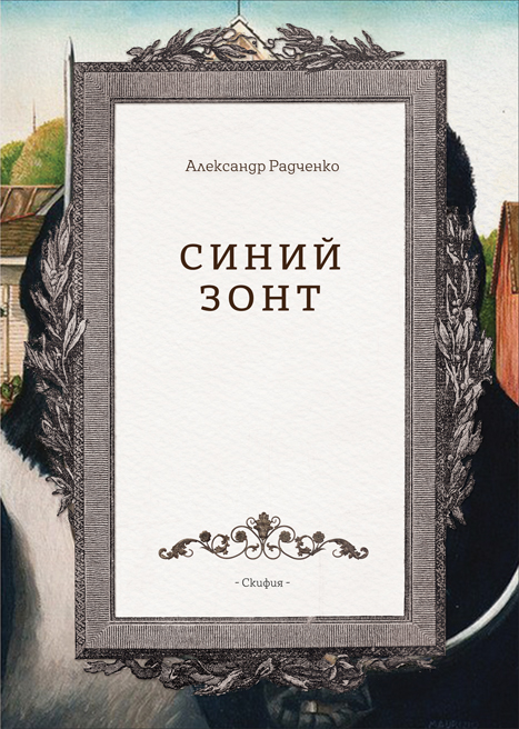 Обложка книги «Синий зонт»