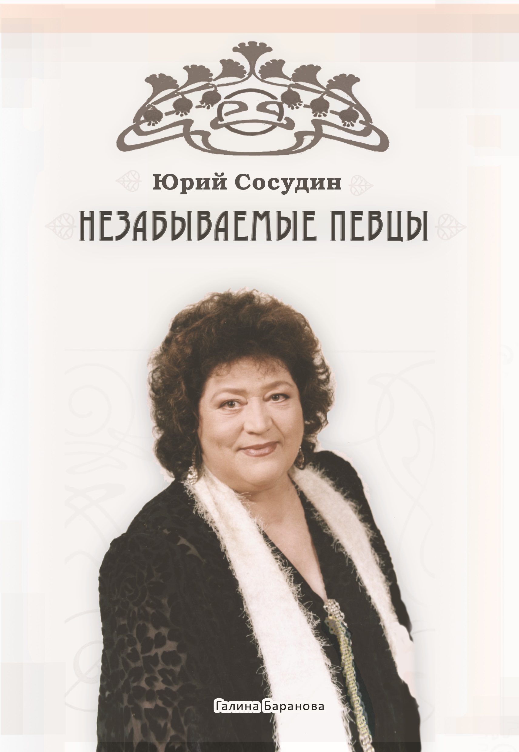 Обложка книги «Незабываемые певцы»