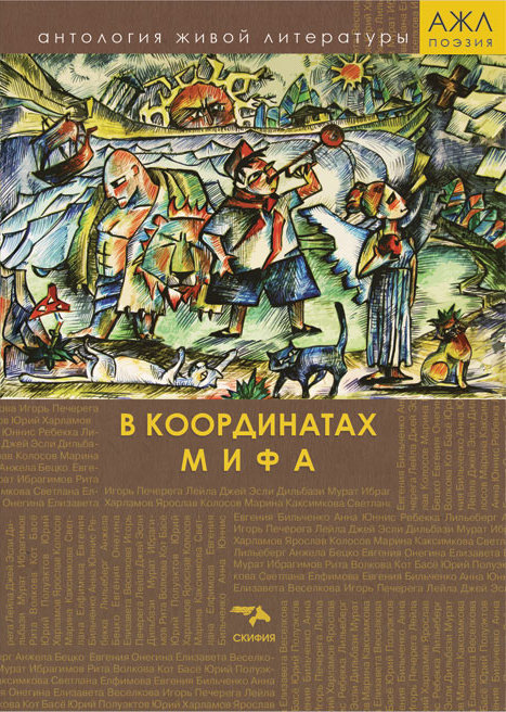 Обложка книги «В координатах мифа»