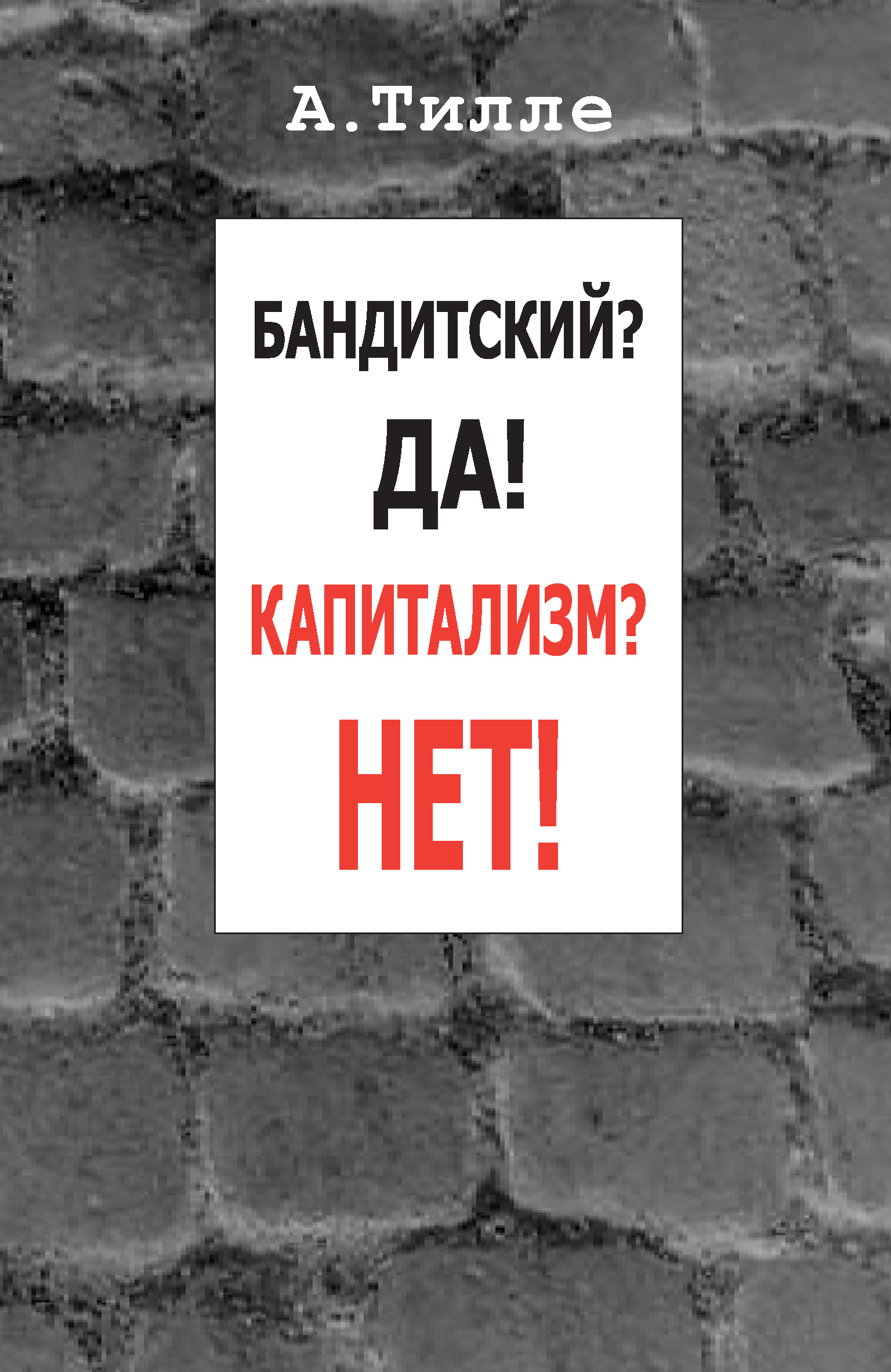 Обложка книги «Бандитский? Да! Капитализм? Нет! (сборник)»