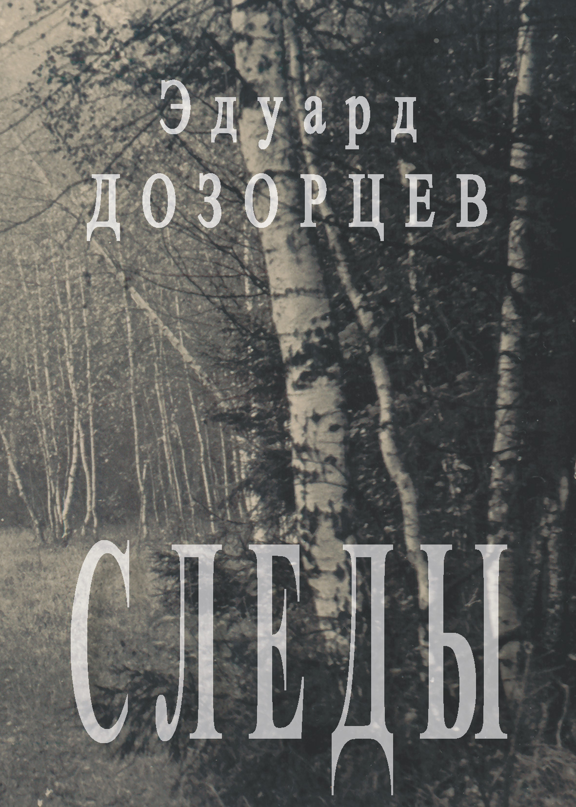Обложка книги «Следы»