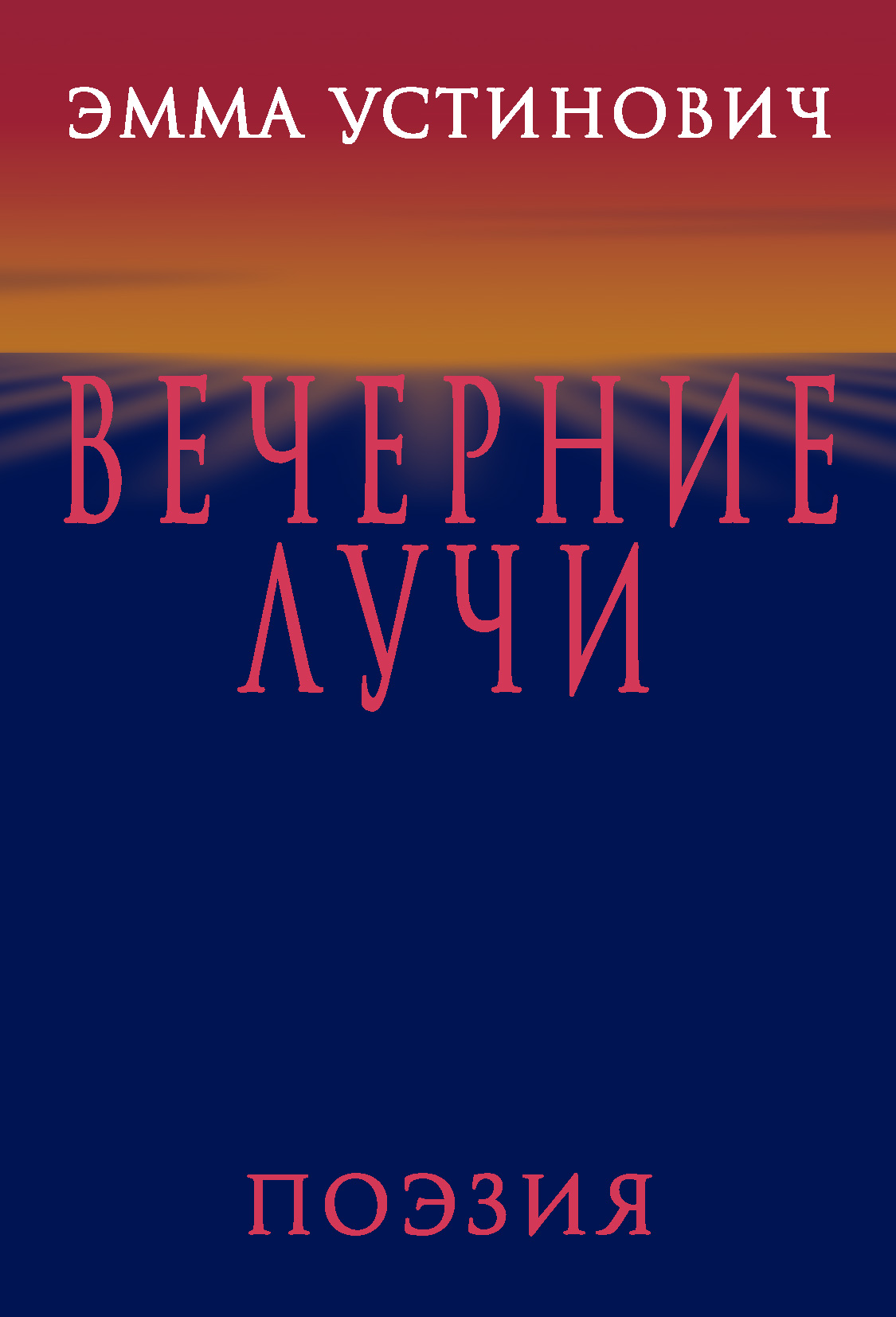 Обложка книги «Вечерние лучи»