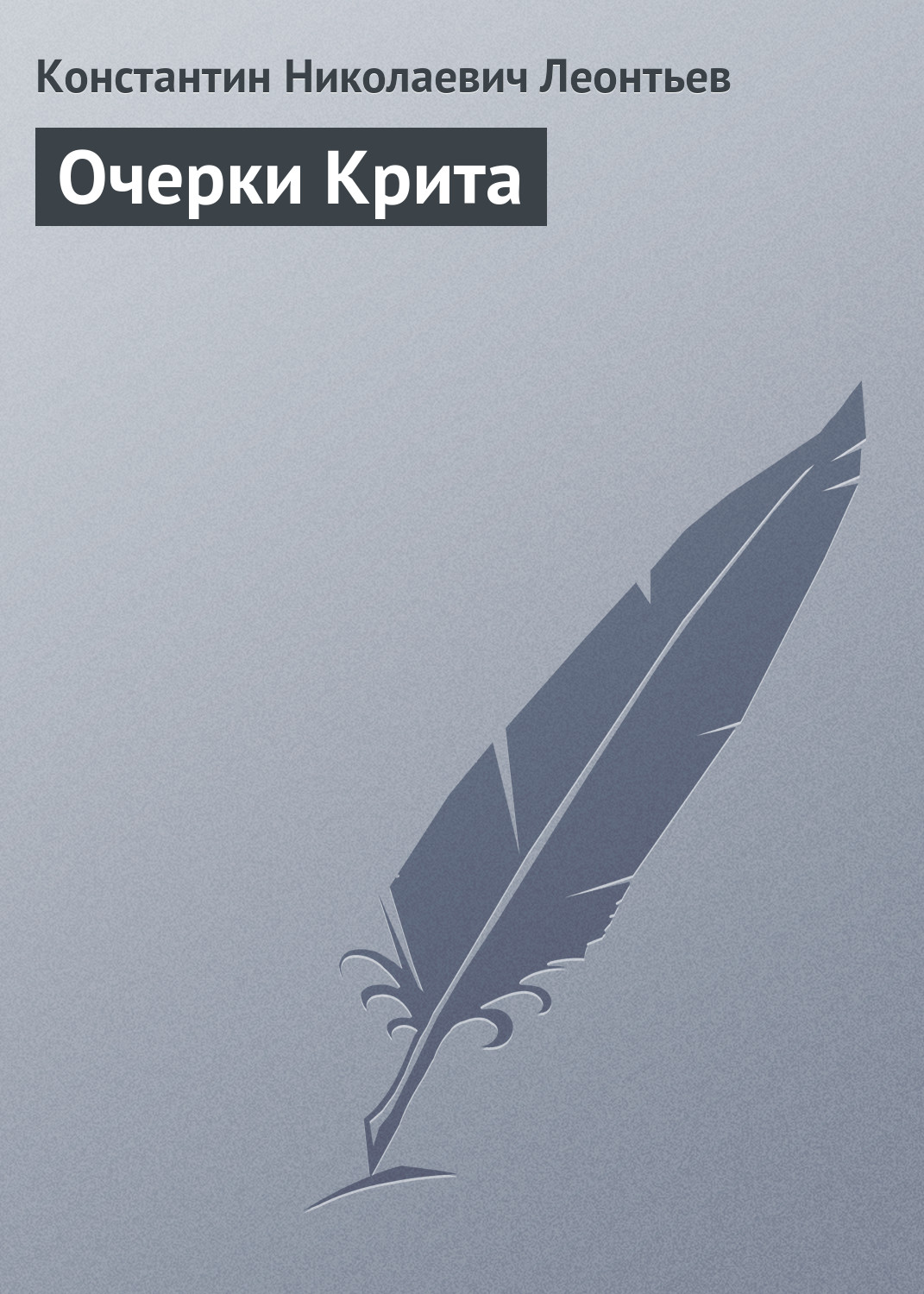 Обложка книги «Очерки Крита»