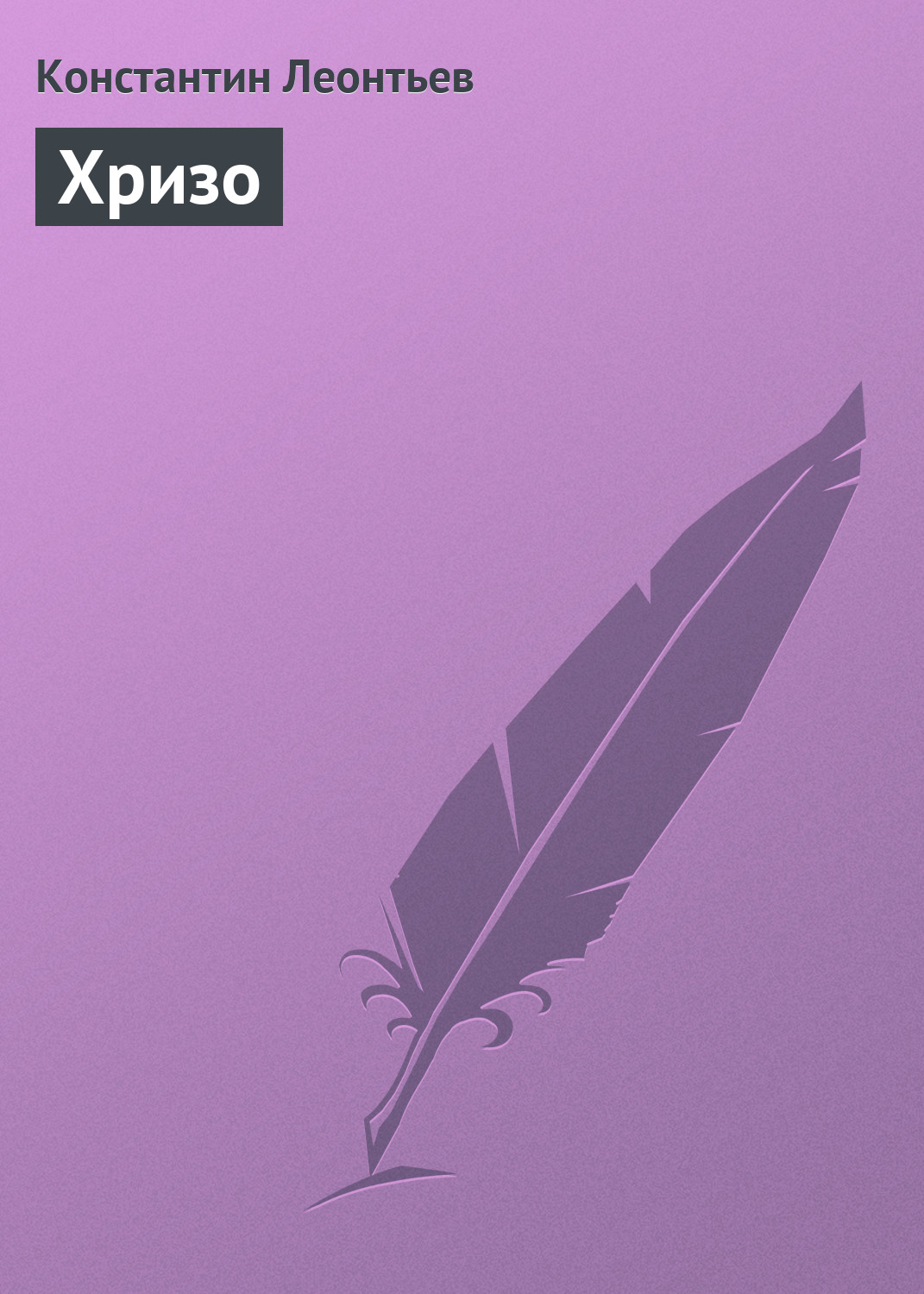Обложка книги «Хризо»