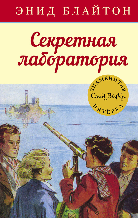 Обложка книги «Секретная лаборатория»