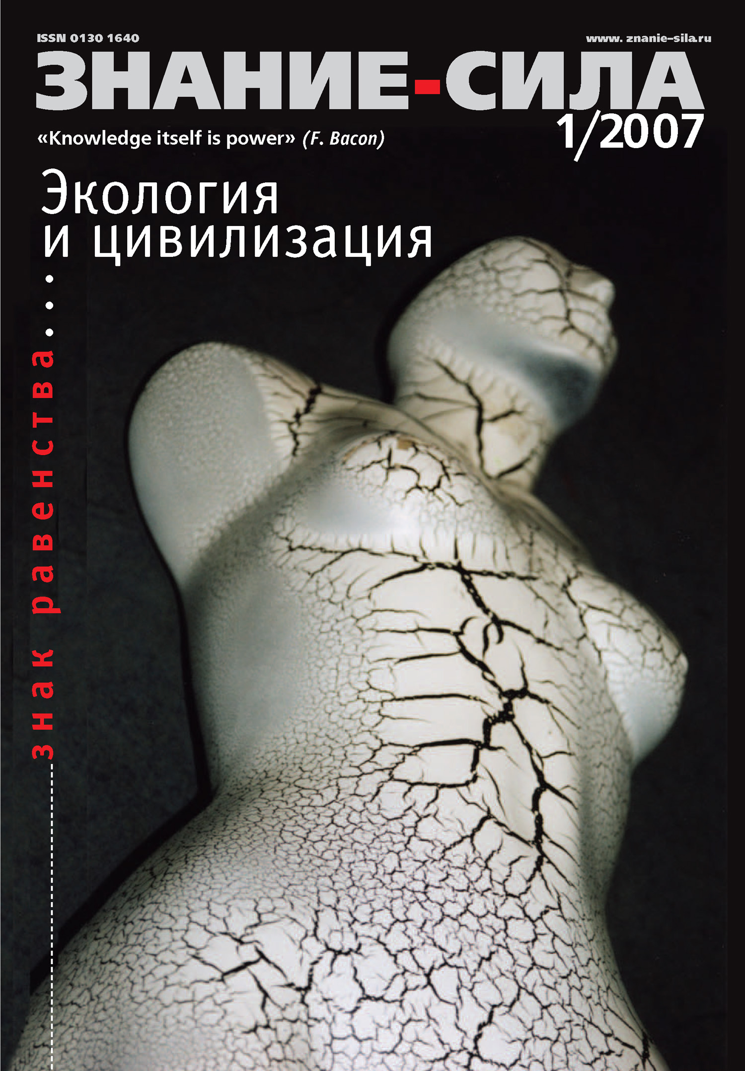Обложка книги «Журнал «Знание – сила» №1/2007»