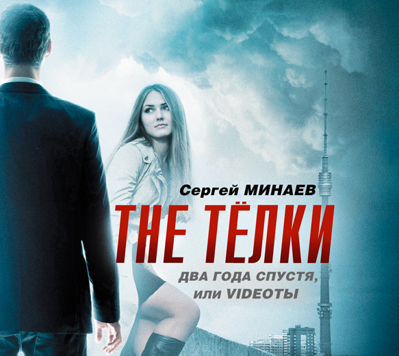 Обложка книги «The ТЁЛКИ два года спустя, Или Videotы»
