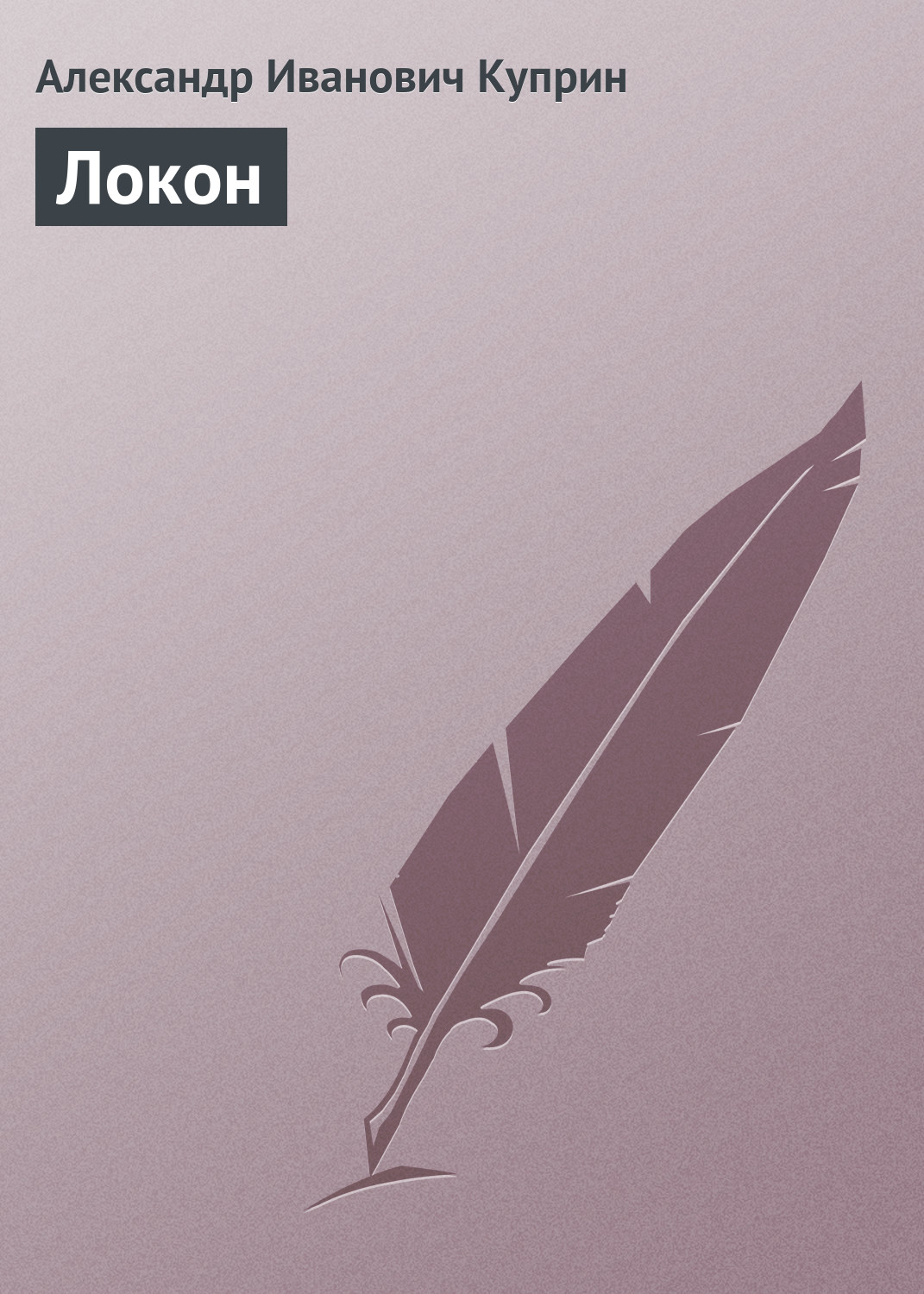 Обложка книги «Локон»