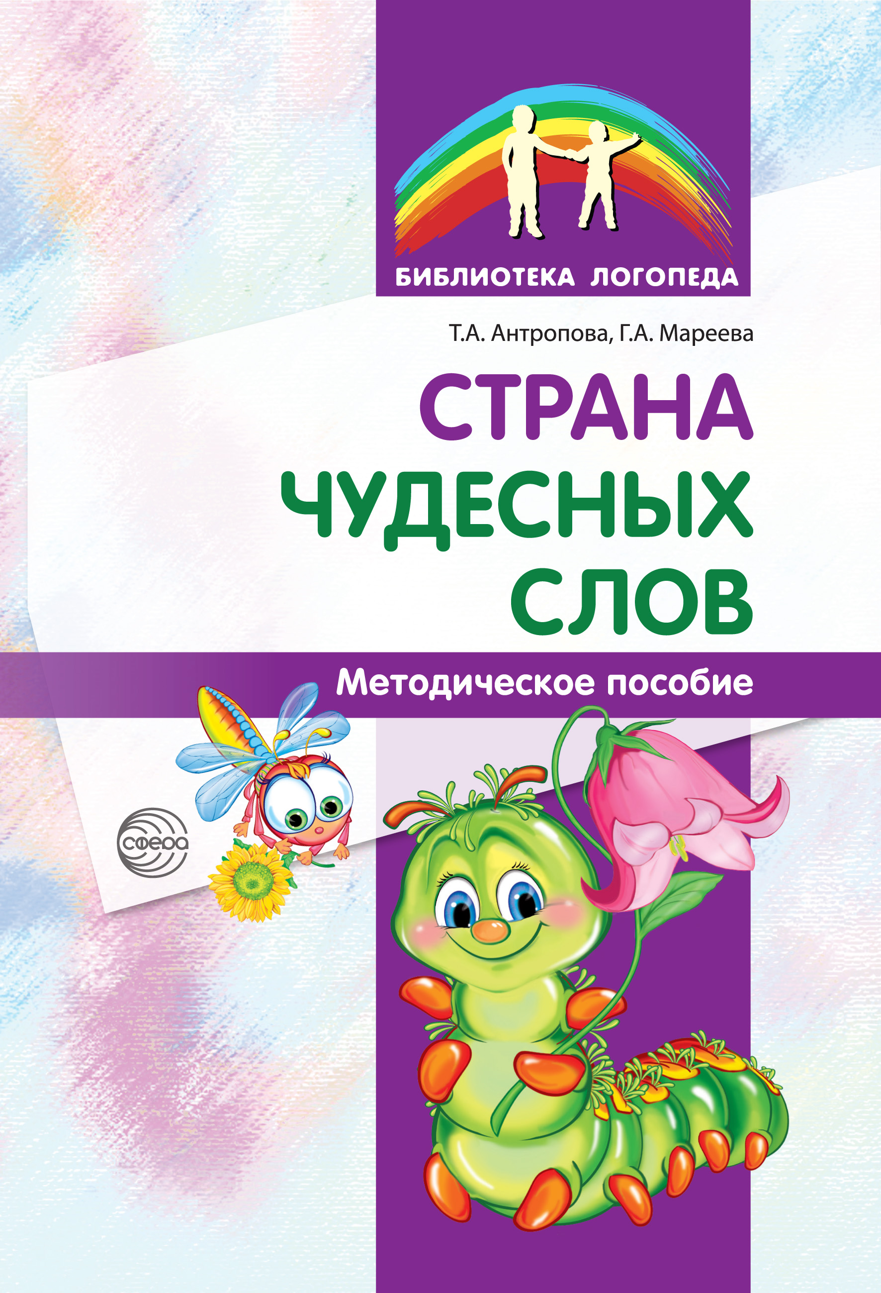 Обложка книги «Страна чудесных слов»