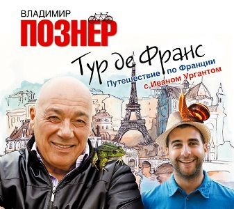 Обложка книги «Тур де Франс. Путешествие по Франции с Иваном Ургантом»