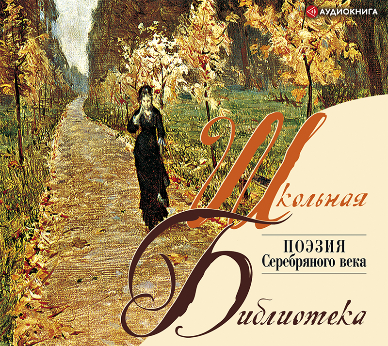 Обложка книги «Поэзия. «Серебряный век»»