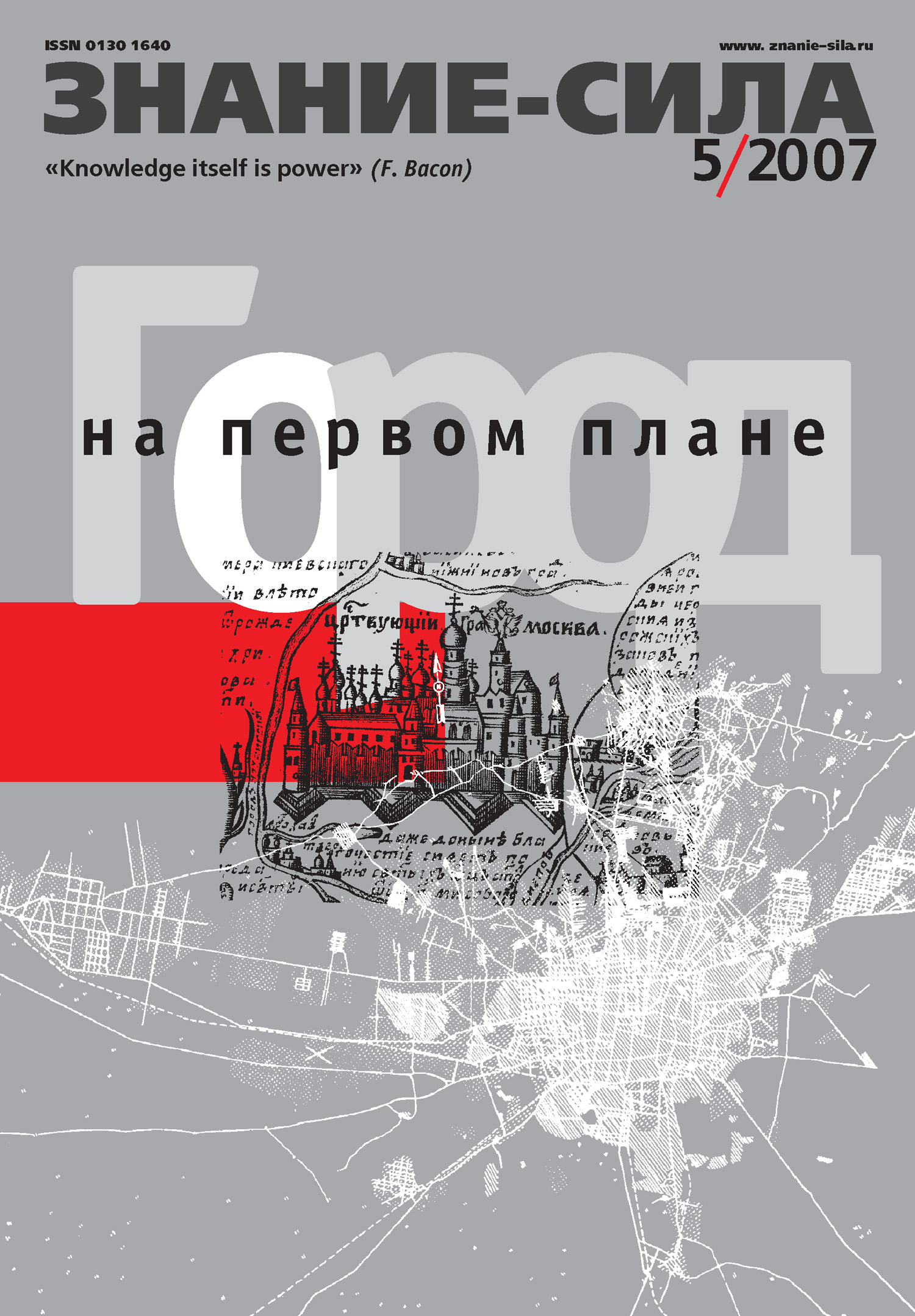 Обложка книги «Журнал «Знание – сила» №5/2007»