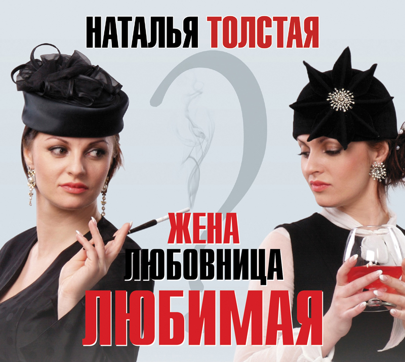 Обложка книги «Жена, любовница, любимая»