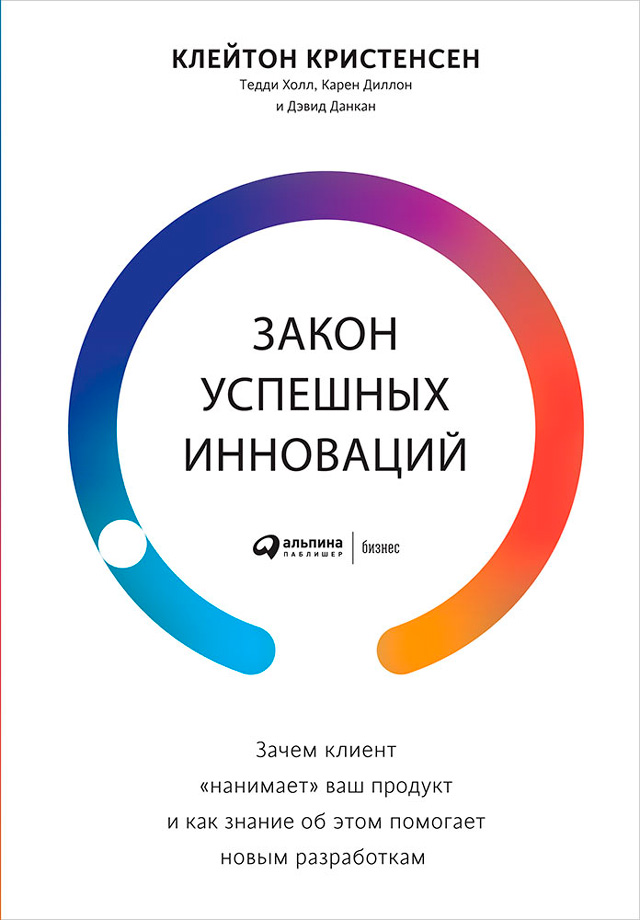 Обложка книги «Закон успешных инноваций: Зачем клиент «нанимает» ваш продукт и как знание об этом помогает новым разработкам»