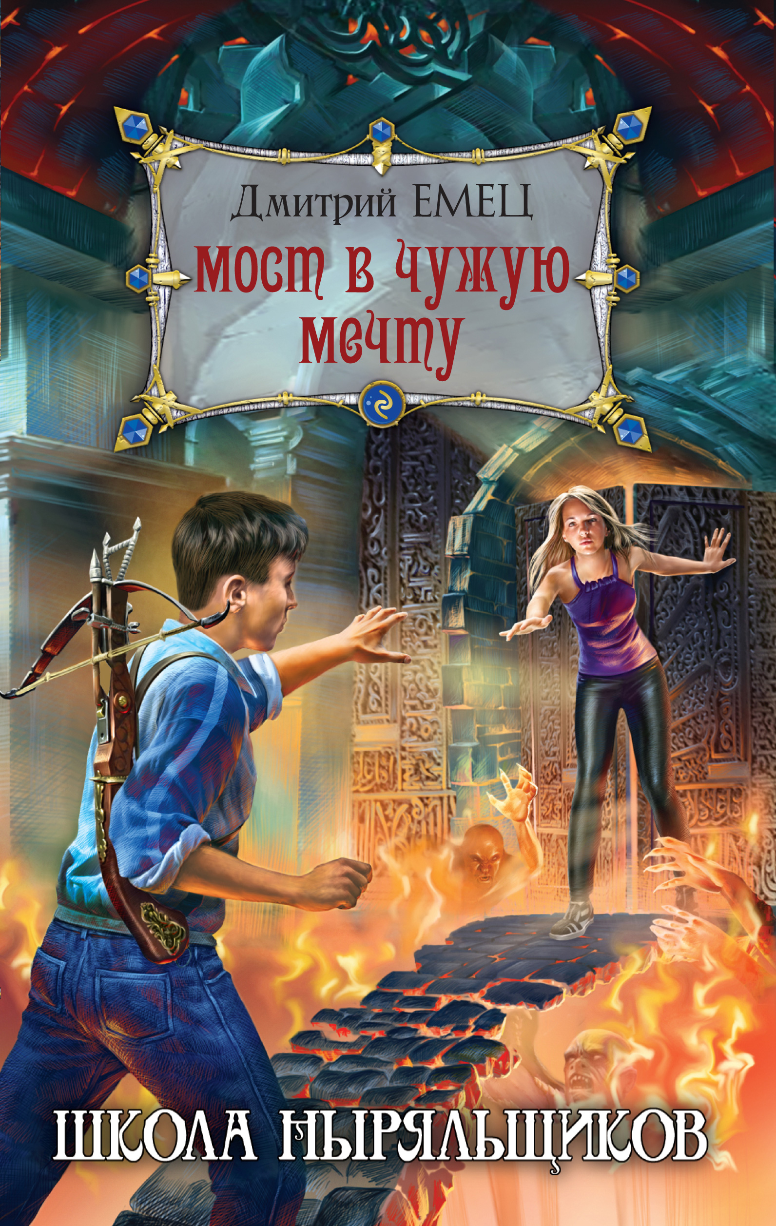 Обложка книги «Мост в чужую мечту»