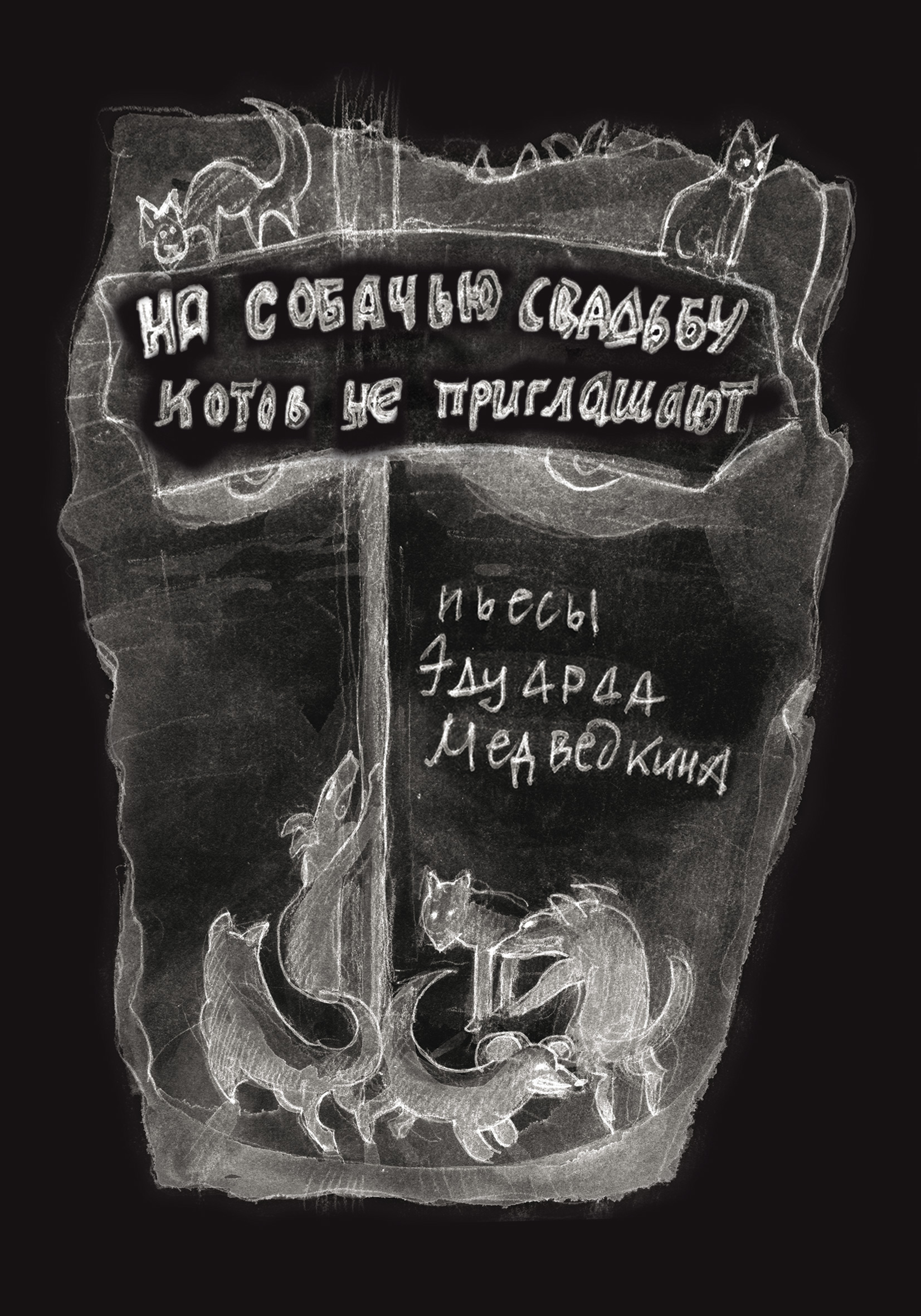 Обложка книги «На собачью свадьбу котов не приглашают»