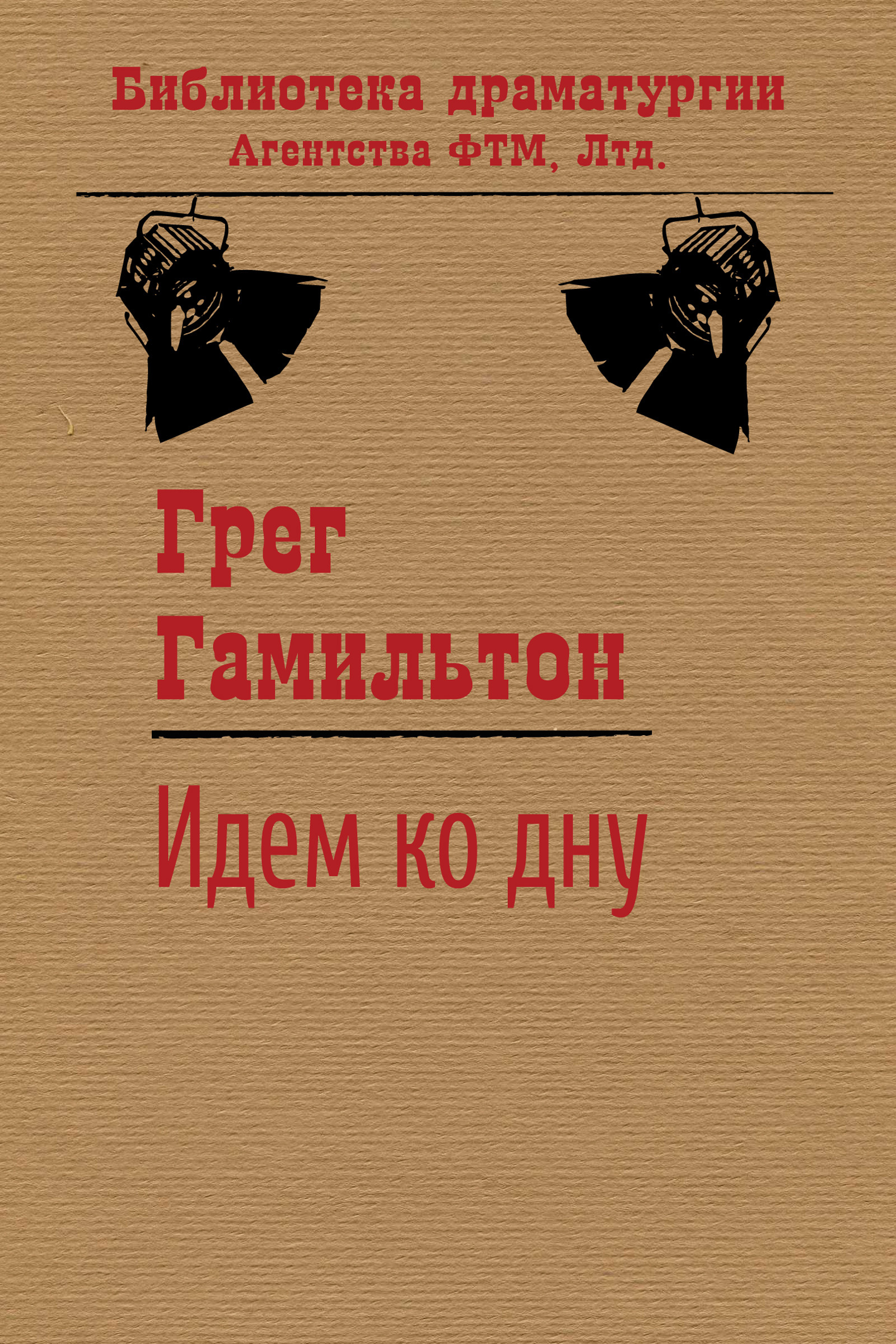 Обложка книги «Идем ко дну»