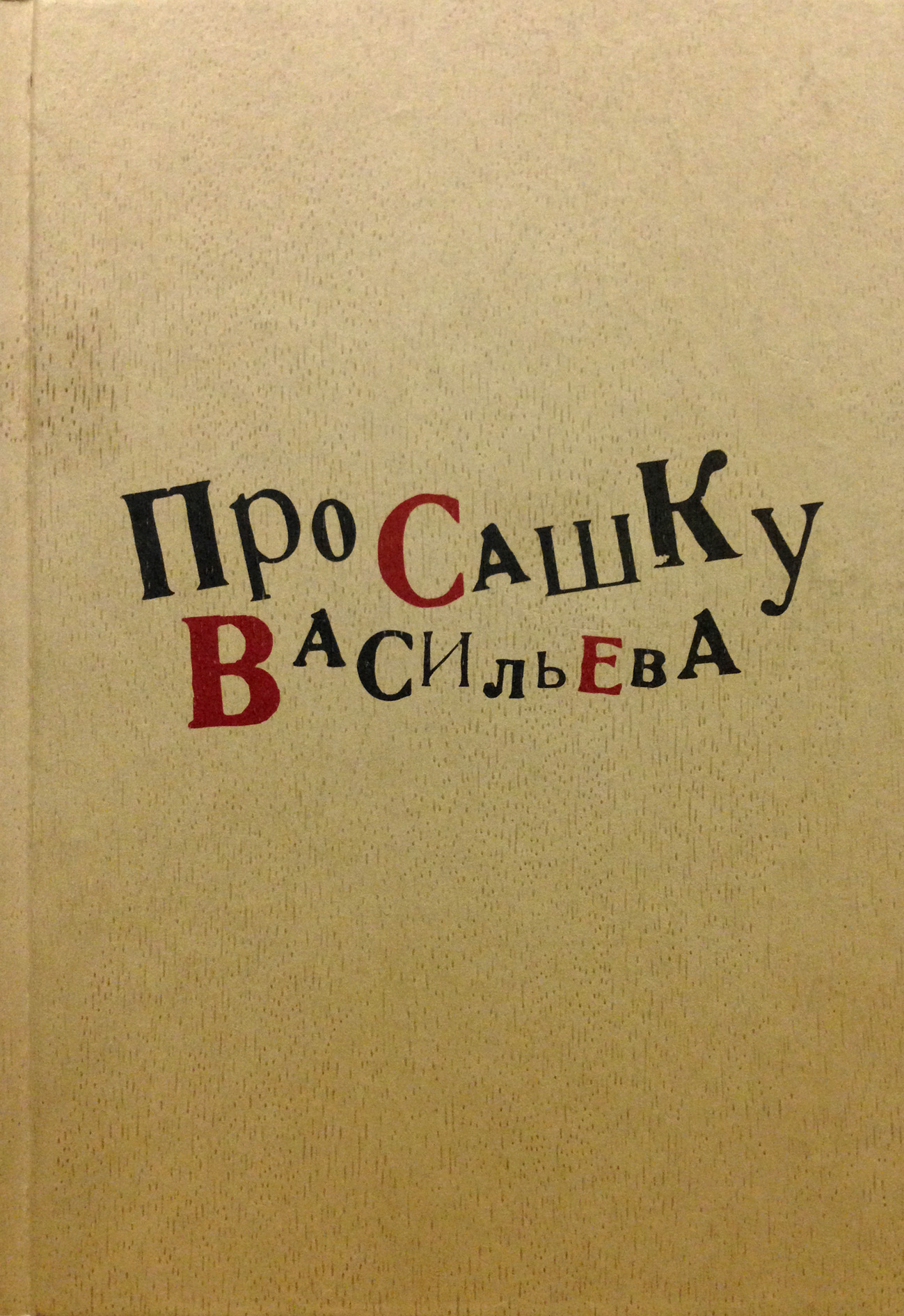 Обложка книги «Про Сашку Васильева»