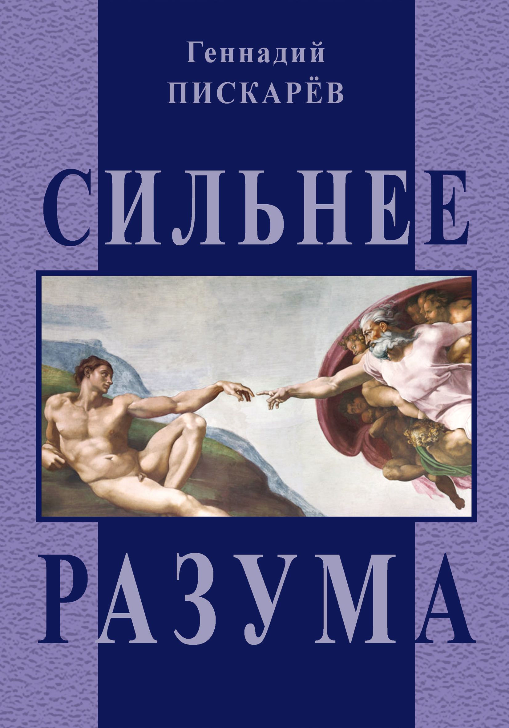 Обложка книги «Сильнее разума»