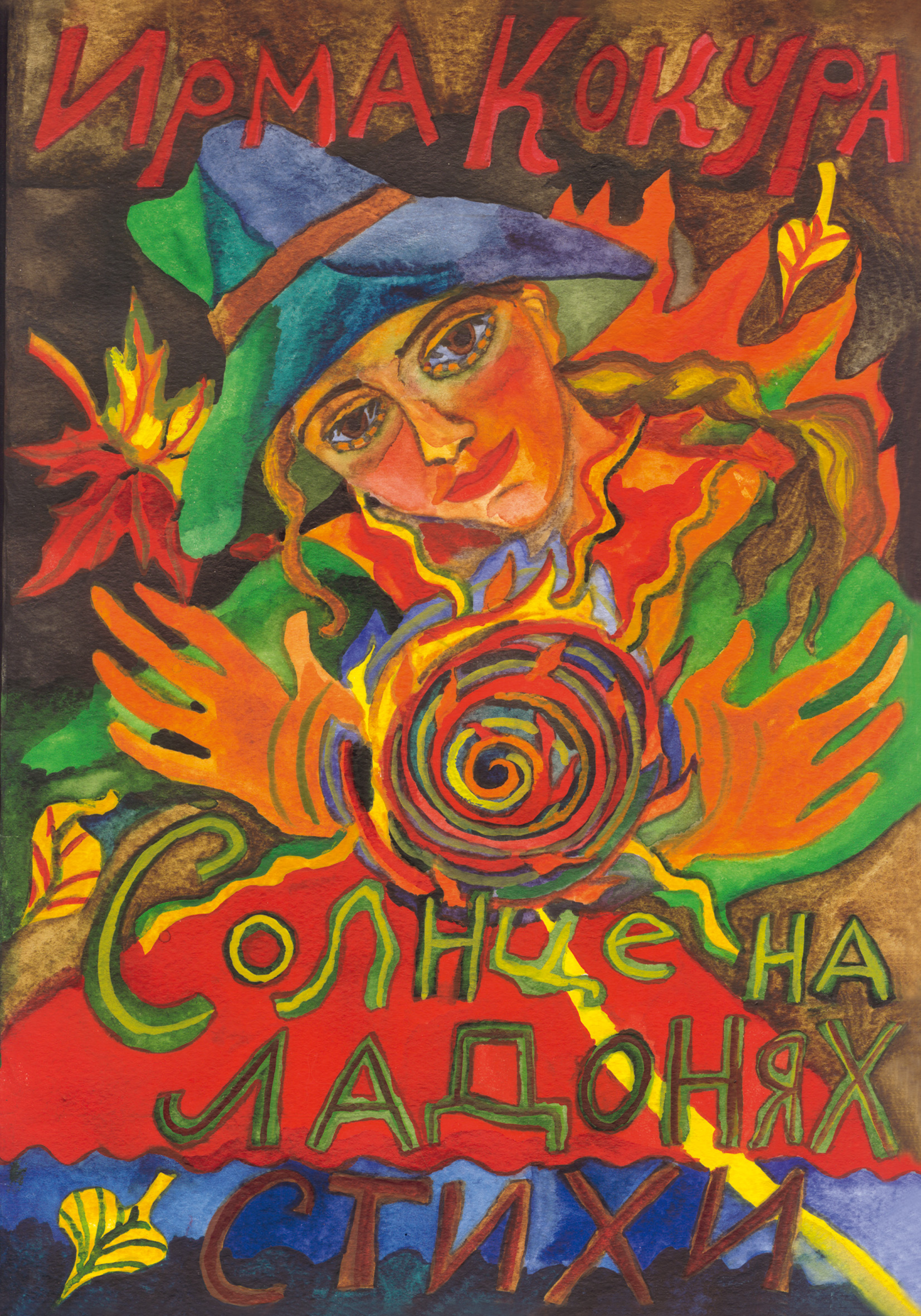 Обложка книги «Солнце на ладонях»