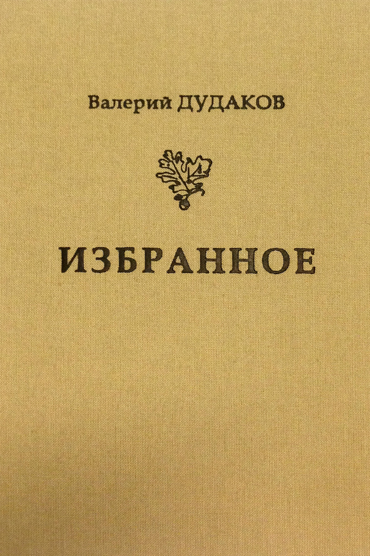 Обложка книги «Избранное»