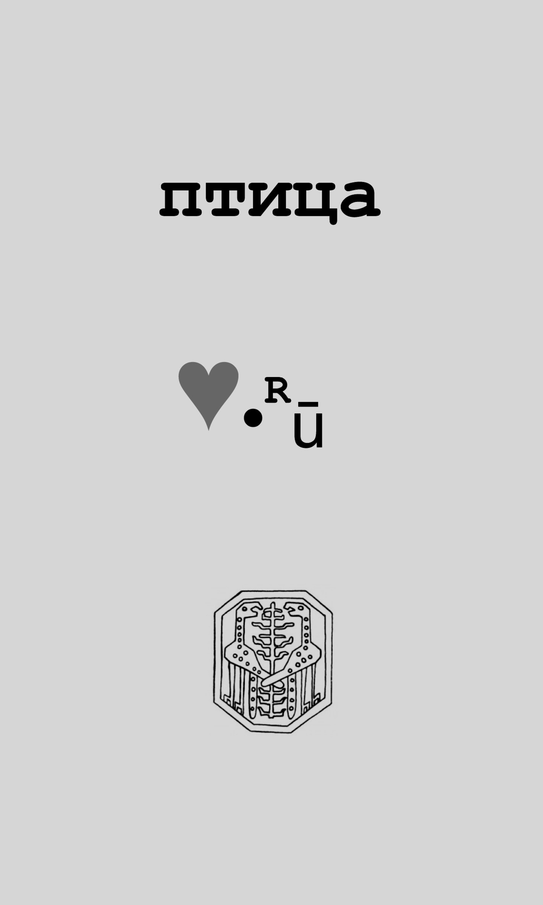 Обложка книги «Птица Love.Ру»