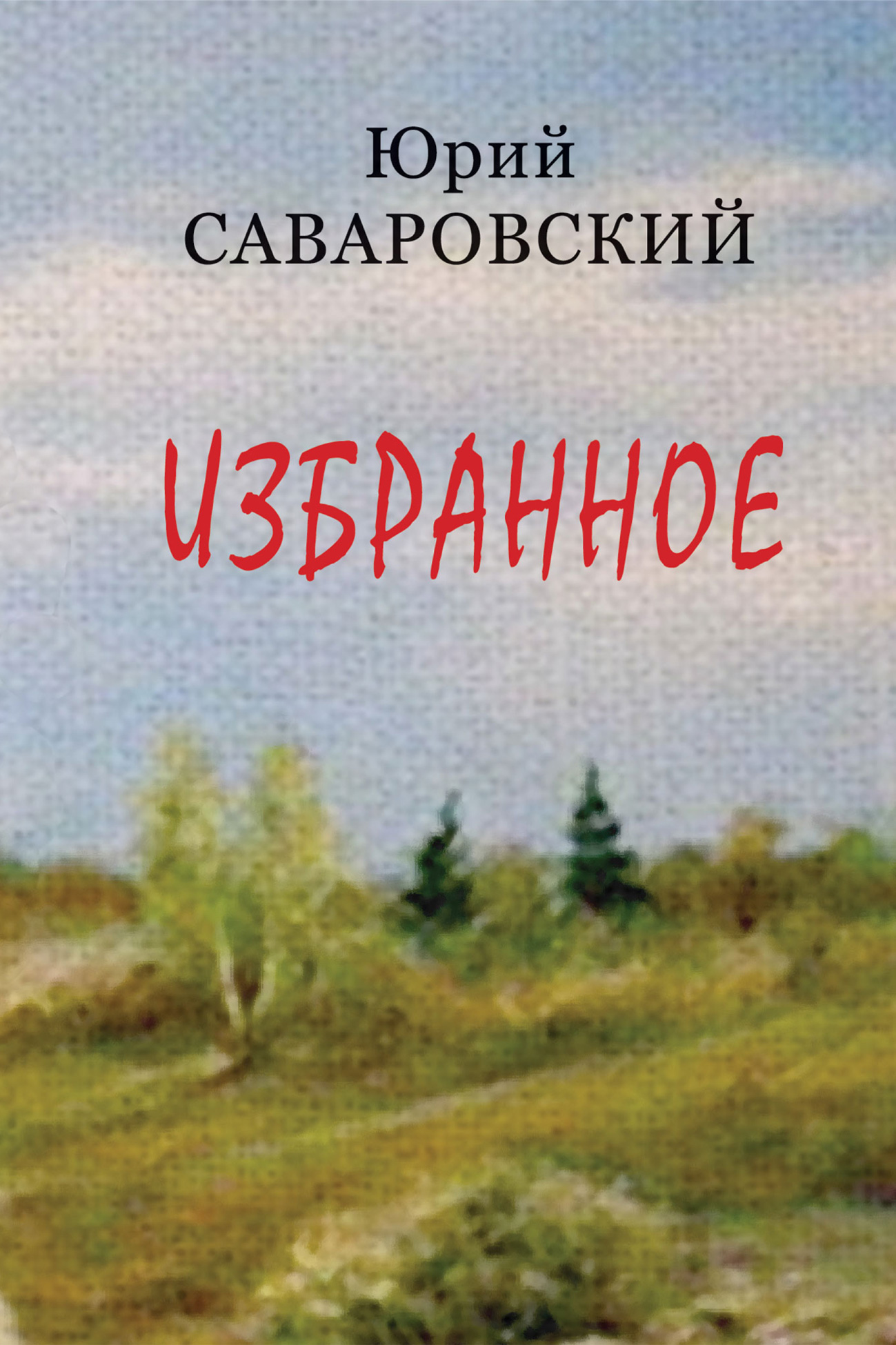 Обложка книги «Избранное»