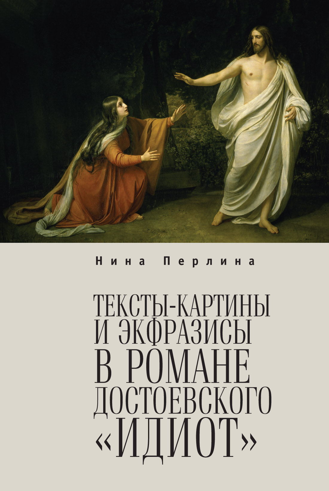 Обложка книги «Тексты-картины и экфразисы в романе Ф. М. Достоевского «Идиот»»