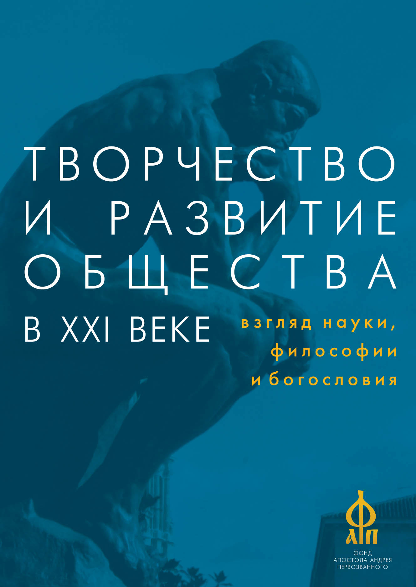 Обложка книги «Творчество и развитие общества в XXI веке: взгляд науки, философии и богословия»