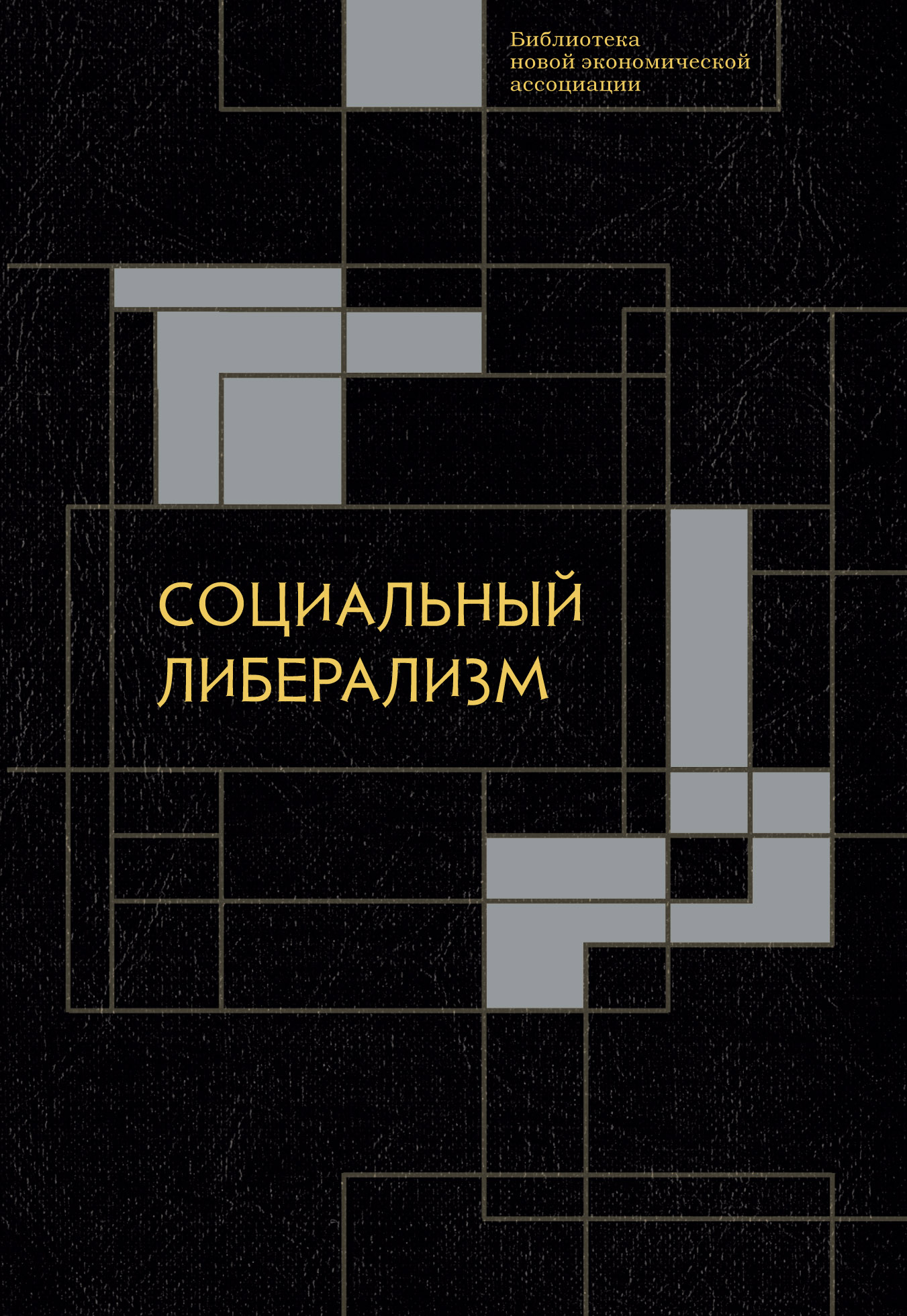 Обложка книги «Социальный либерализм»