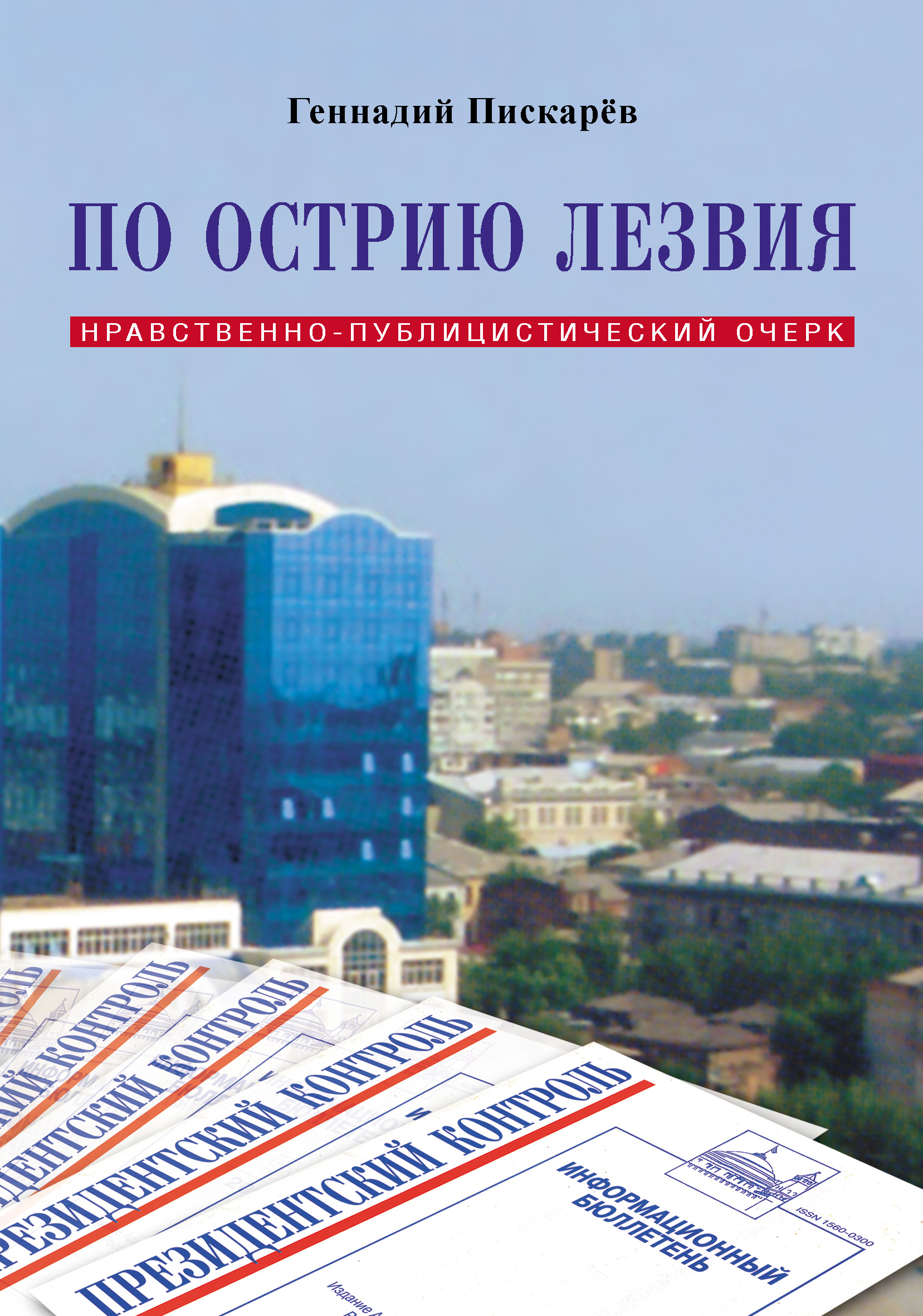 Обложка книги «По острию лезвия. Нравственно-публицистический очерк»