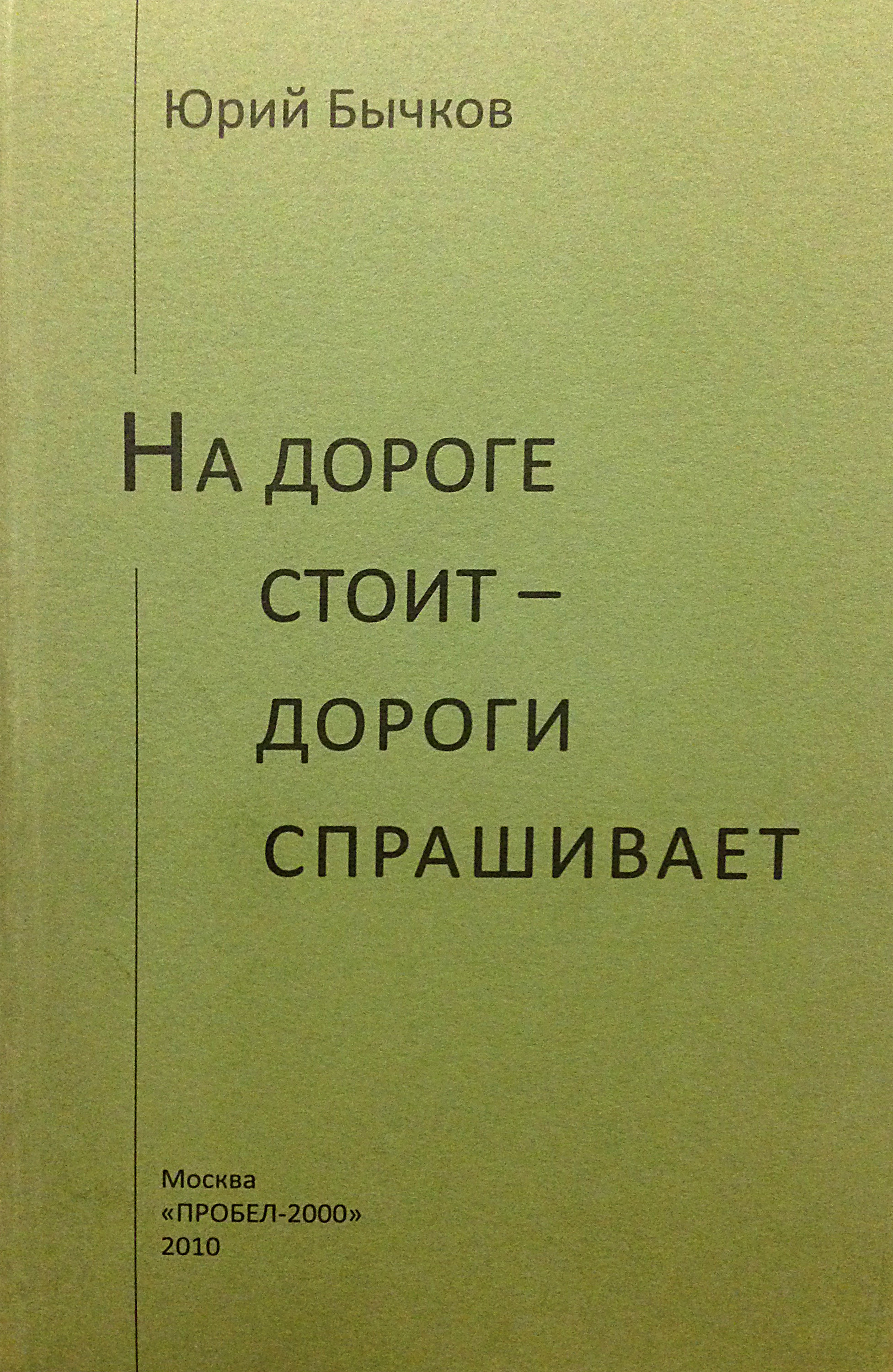 Обложка книги «На дороге стоит – дороги спрашивает»