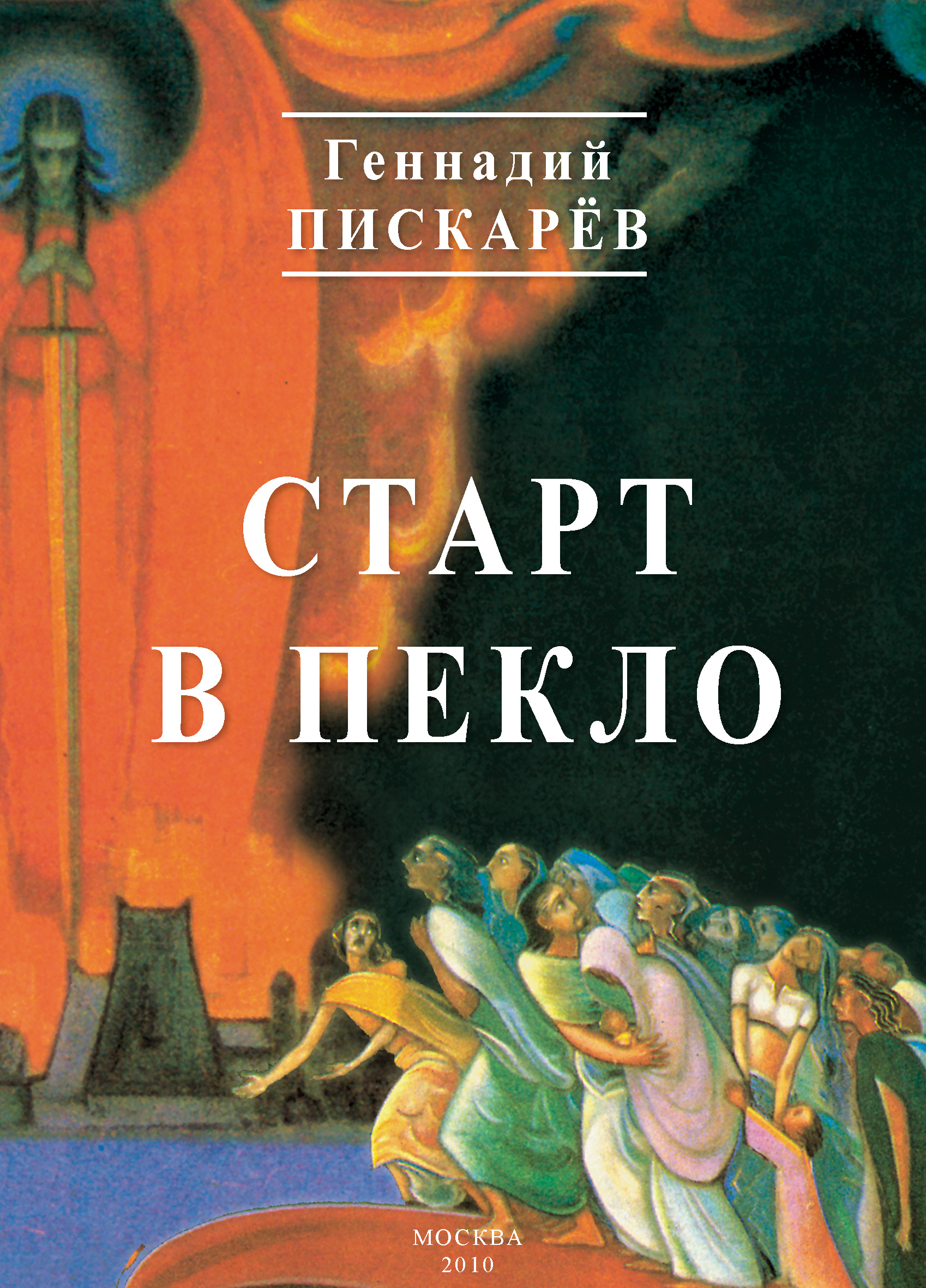 Обложка книги «Старт в пекло»