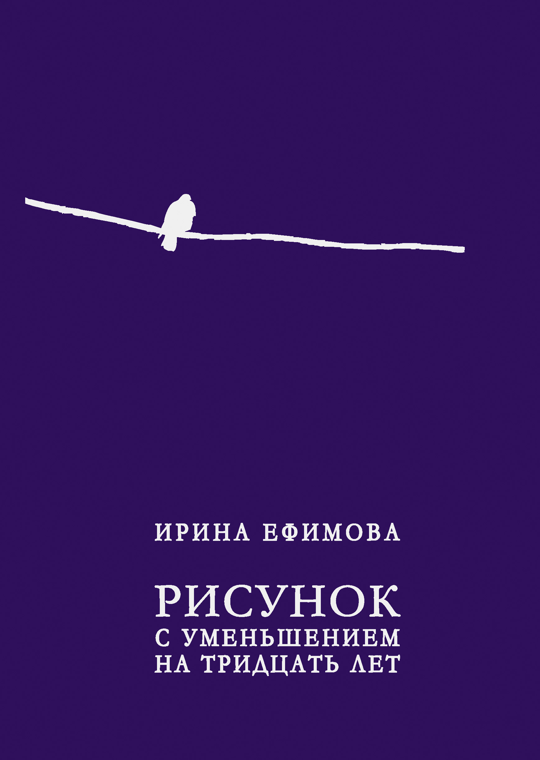 Обложка книги «Рисунок с уменьшением на тридцать лет (сборник)»