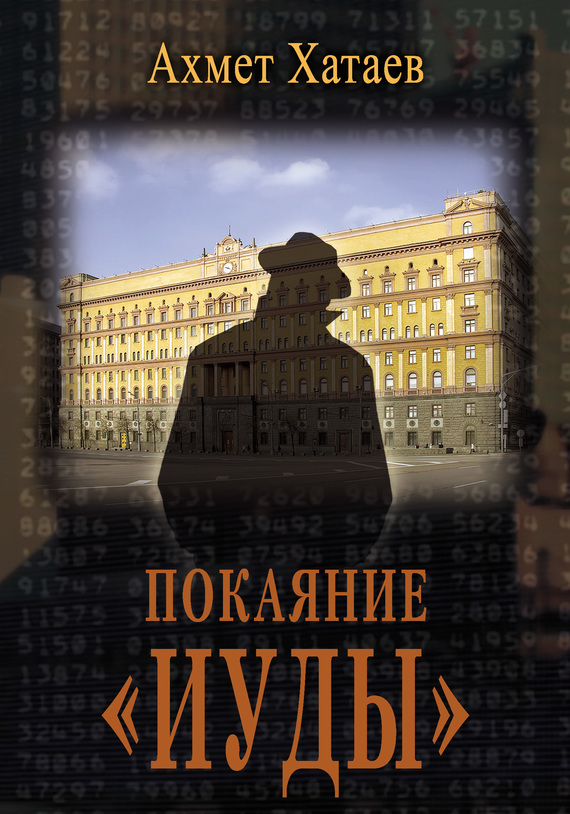 Обложка книги «Покаяние «Иуды»»