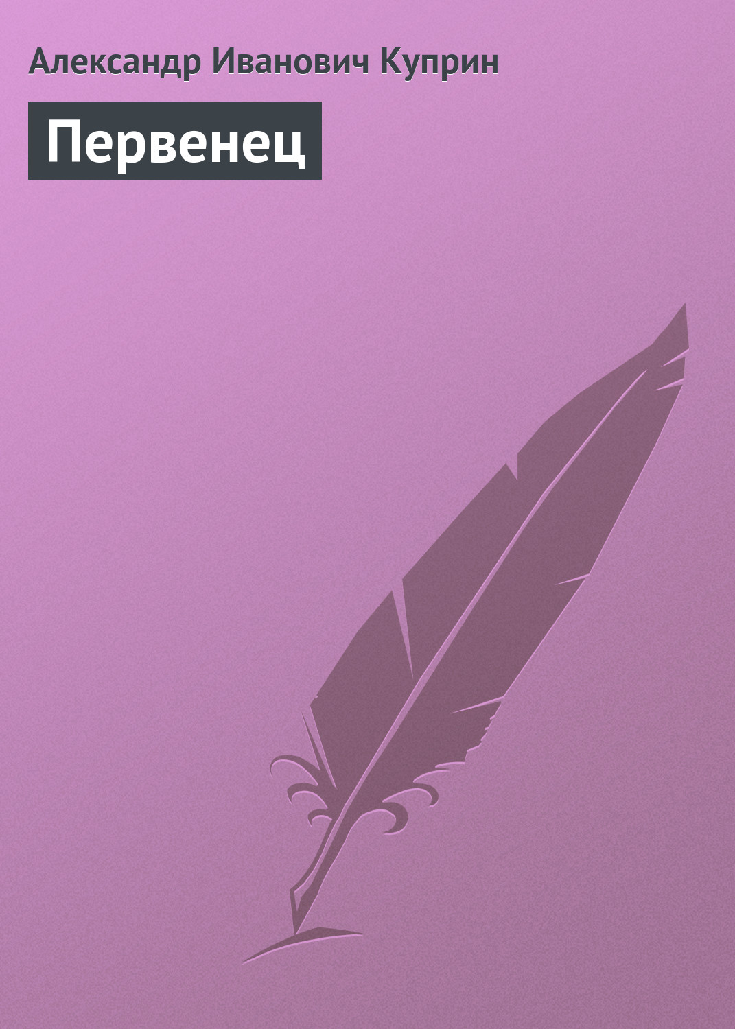 Обложка книги «Первенец»