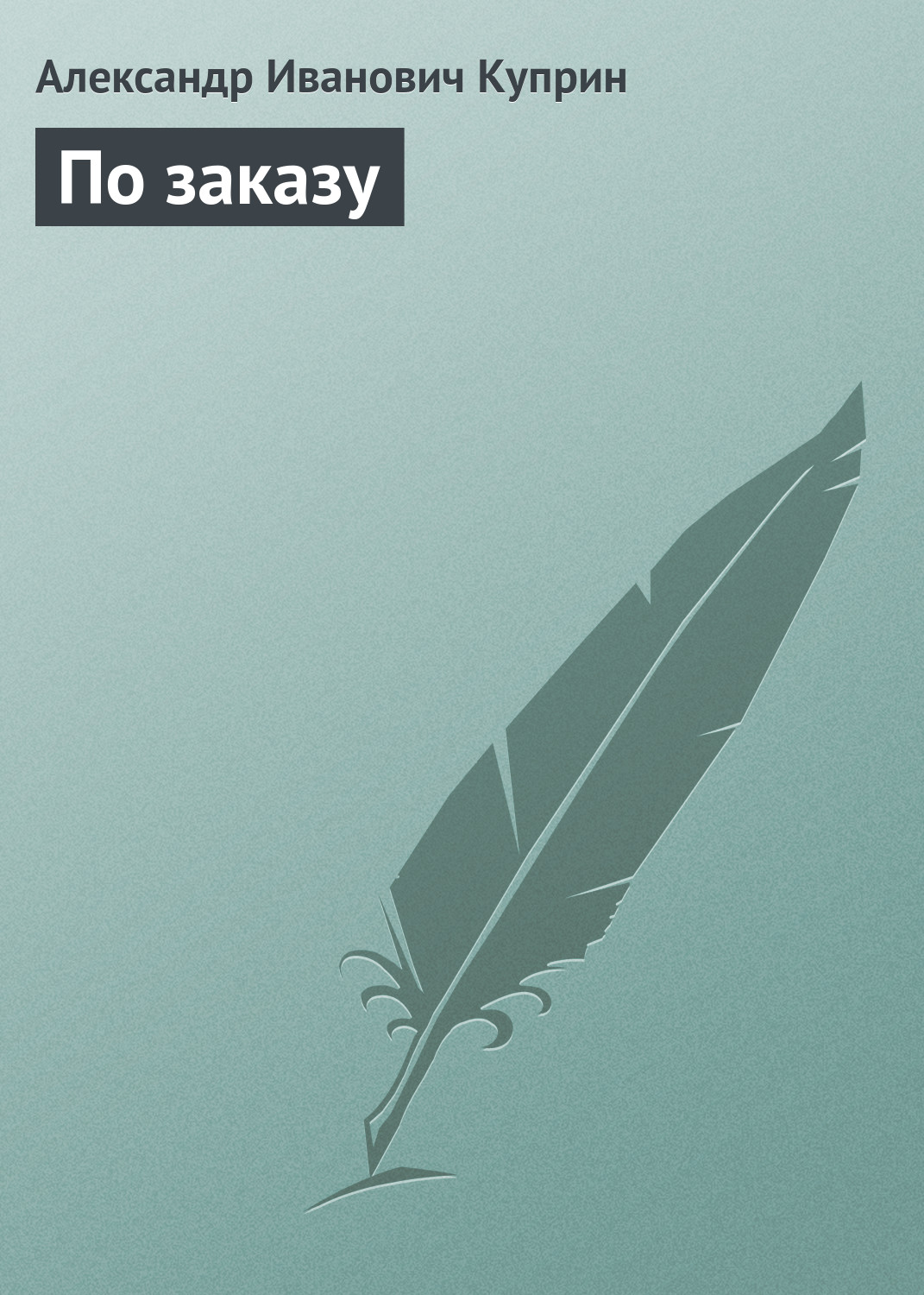 Обложка книги «По заказу»