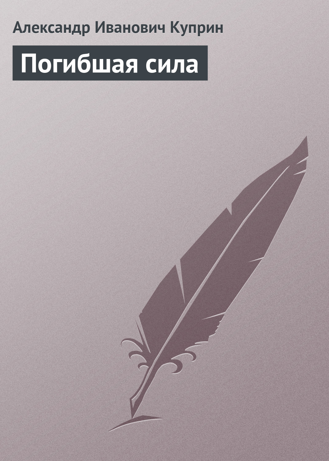 Обложка книги «Погибшая сила»