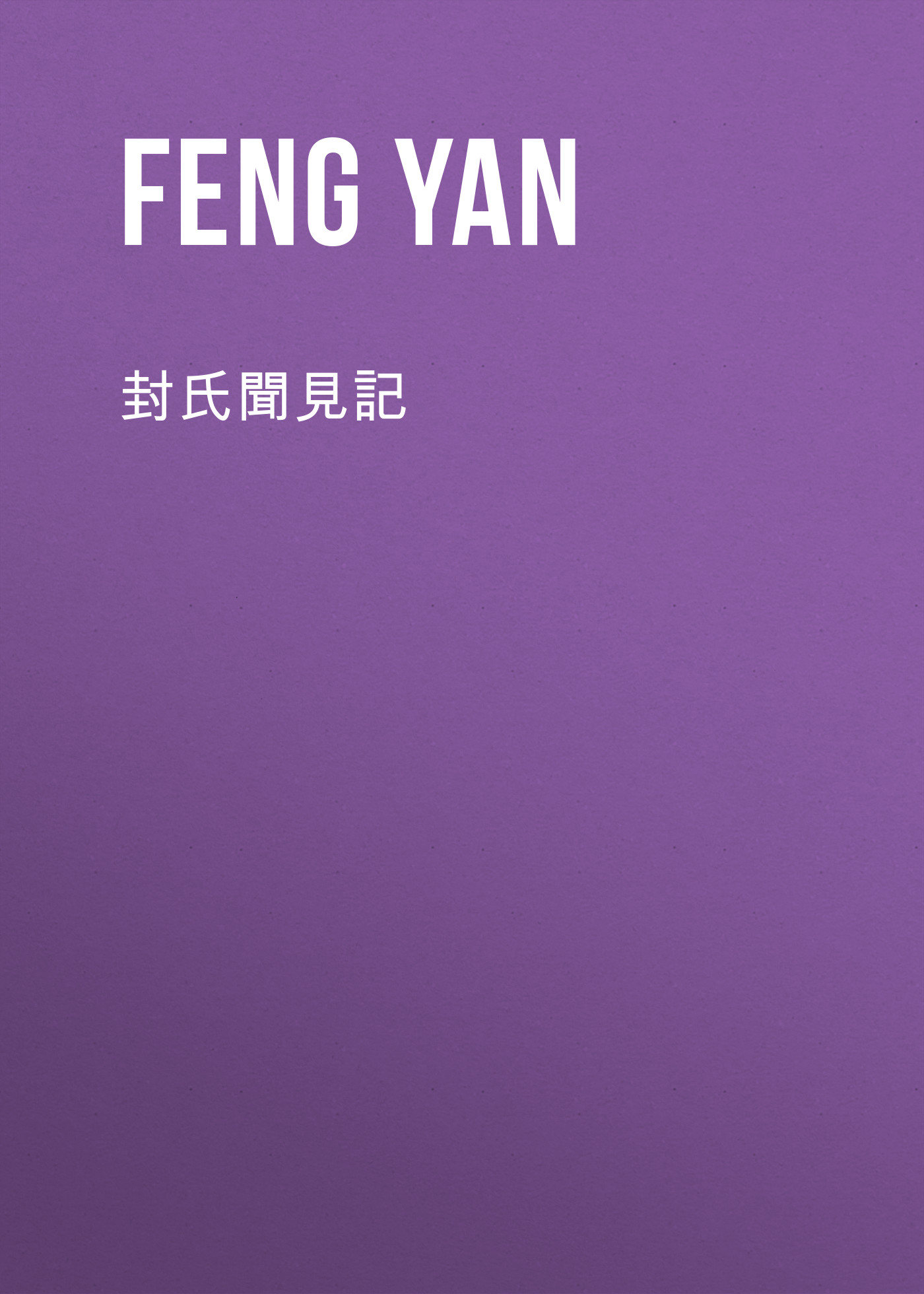 Обложка книги «封氏聞見記»