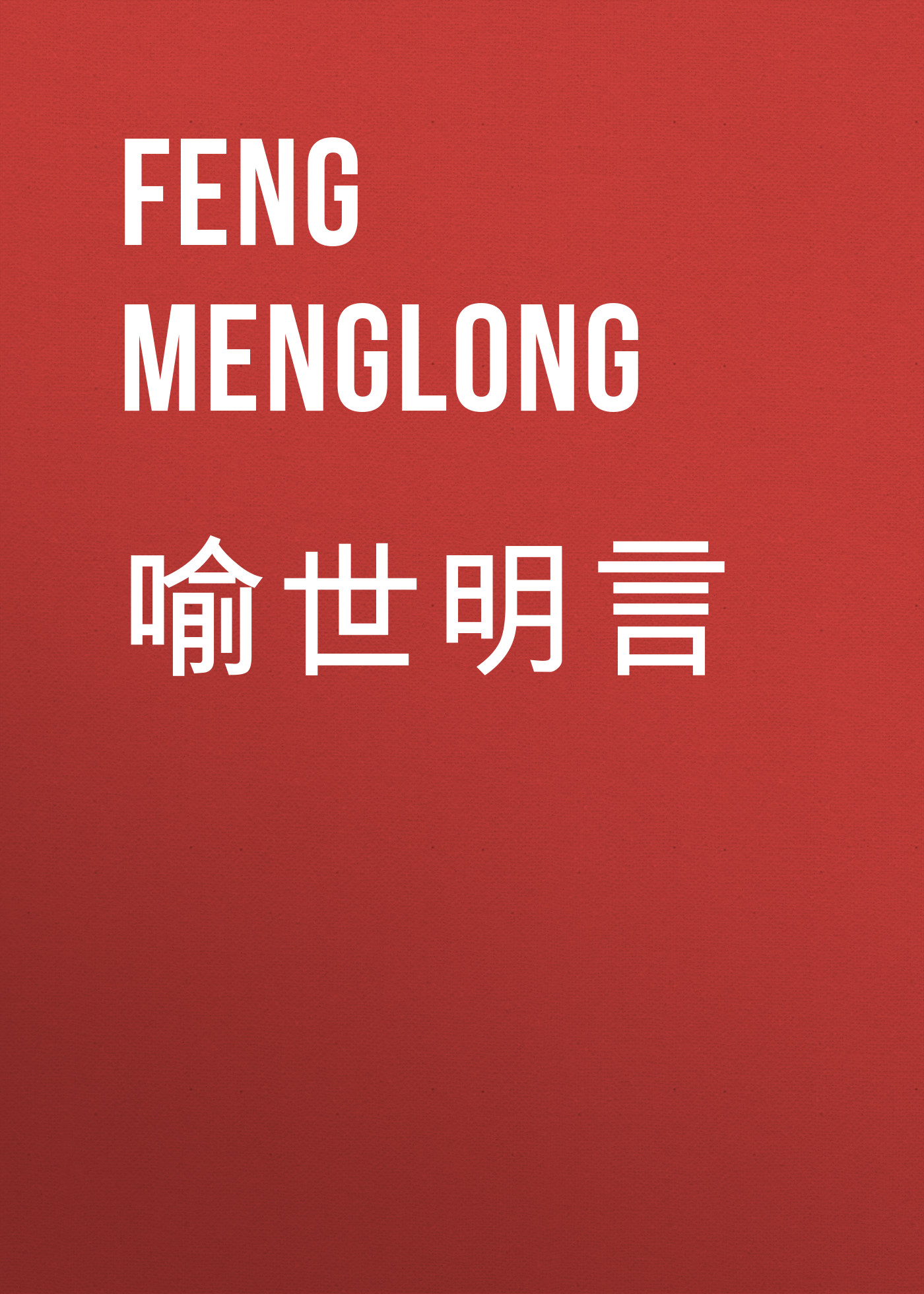 Обложка книги «喻世明言»