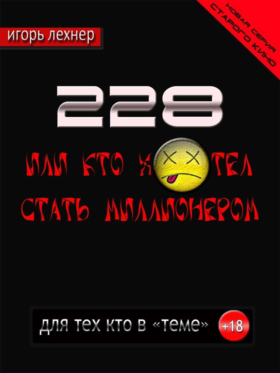 Обложка книги «228, Или кто хотел стать миллионером»