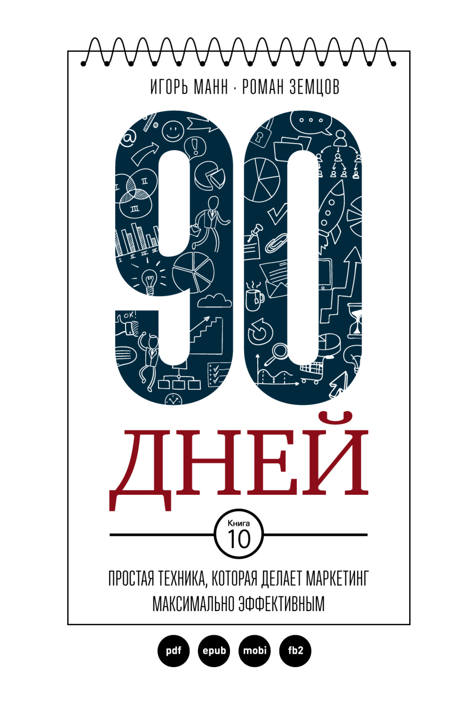 Обложка книги «90 дней. Простая техника, которая делает маркетинг максимально эффективным»