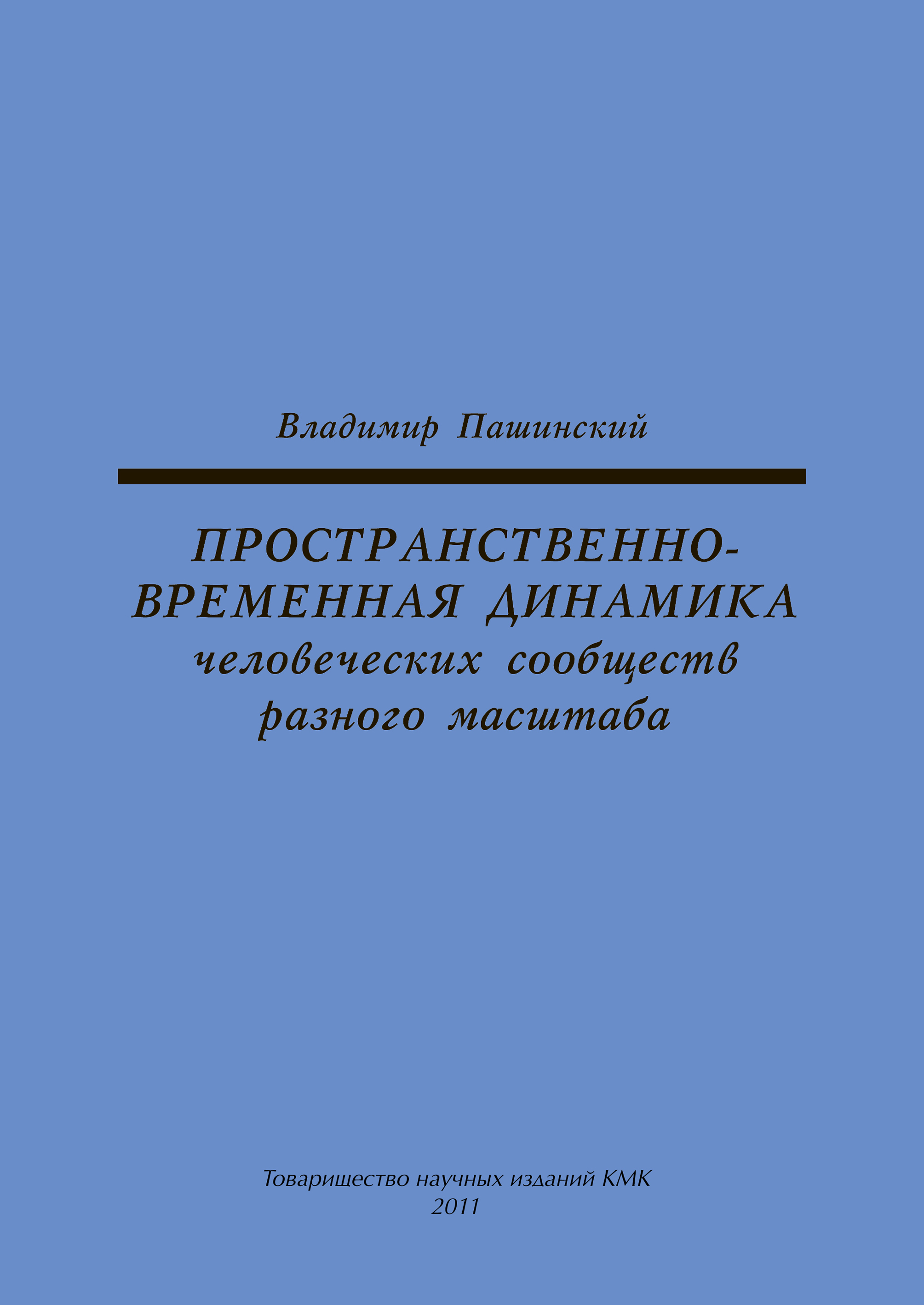 Обложка книги «Пространственно-временная динамика человеческих сообществ разного масштаба»