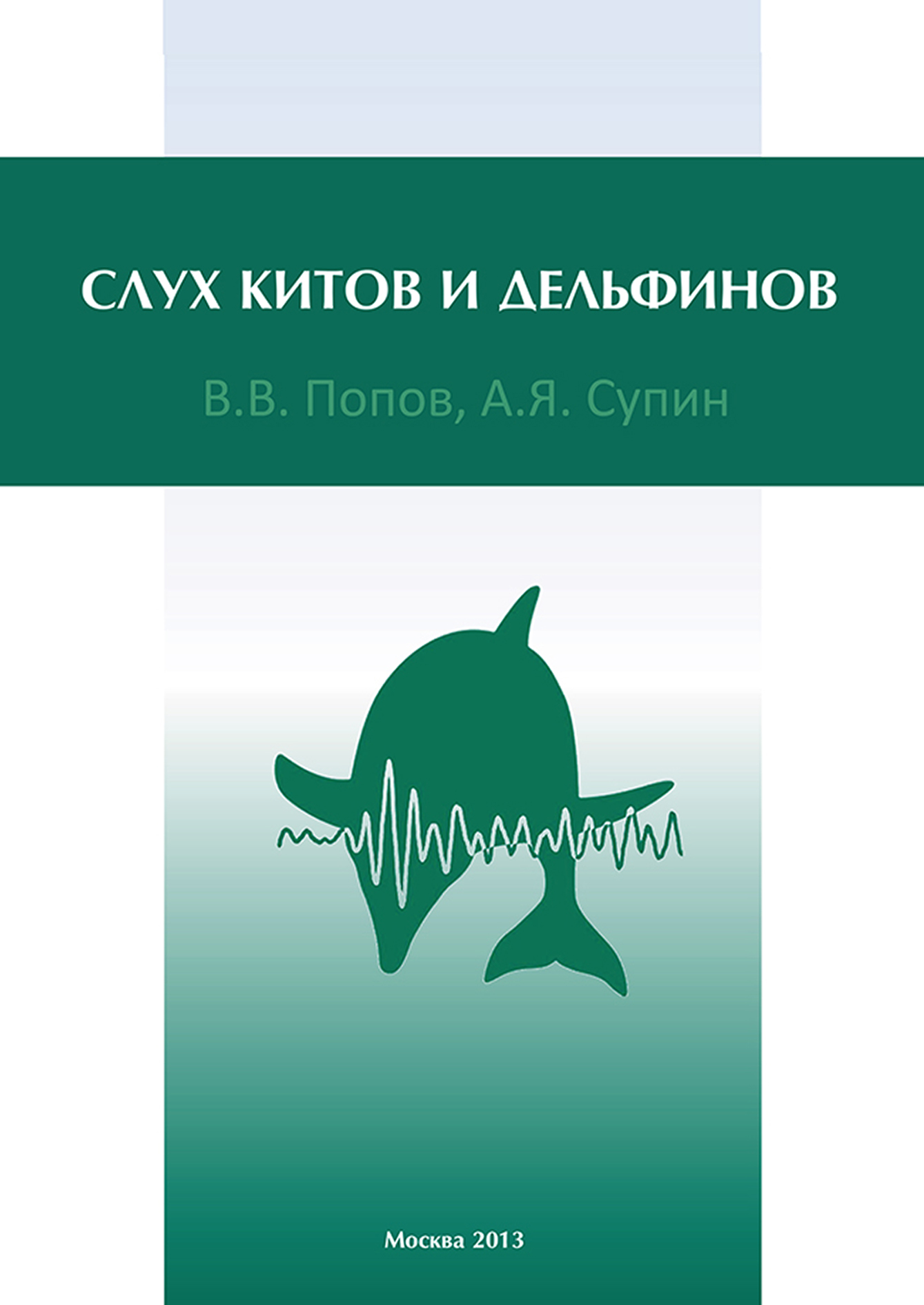 Обложка книги «Слух китов и дельфинов»