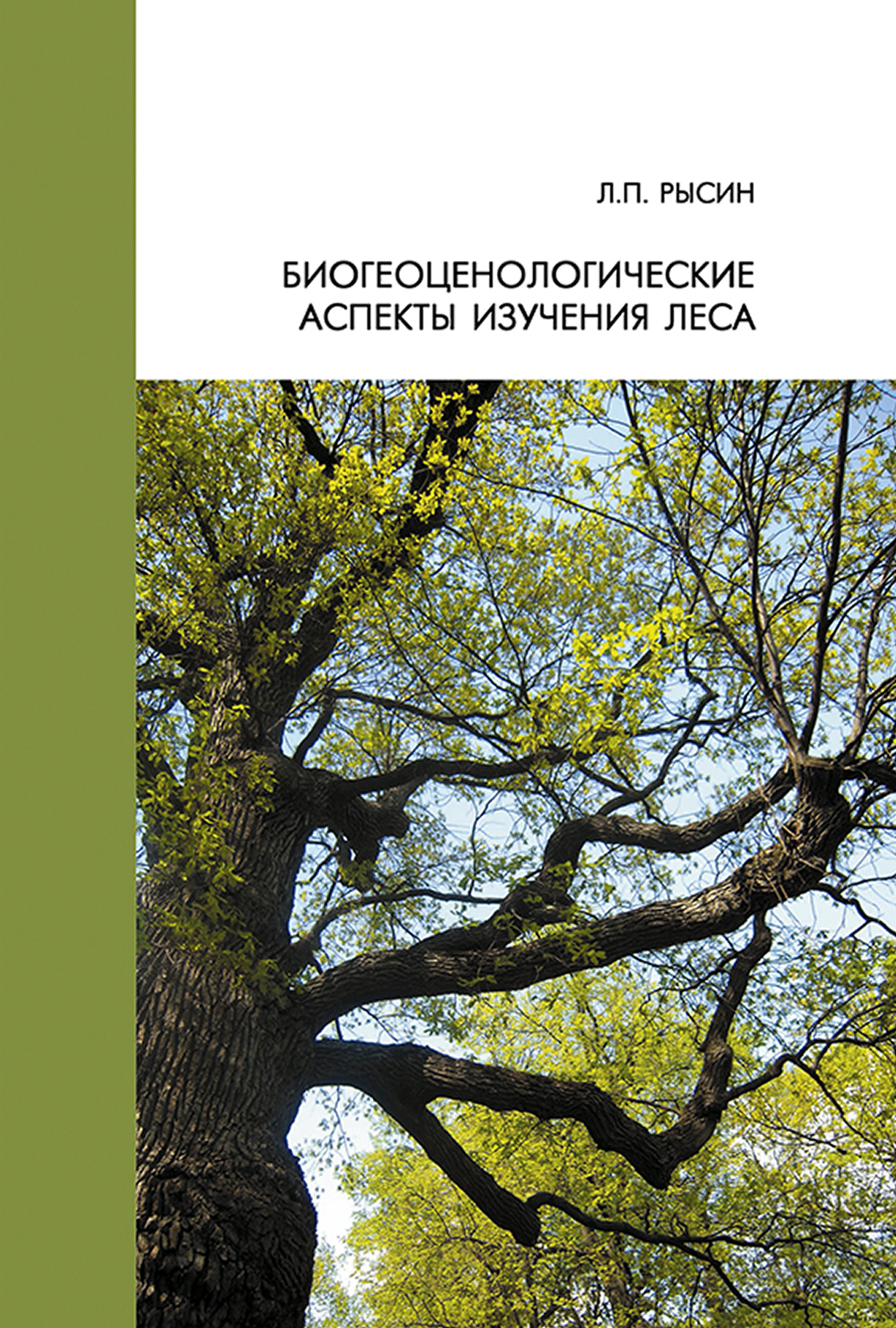 Обложка книги «Биогеоценологические аспекты изучения леса»