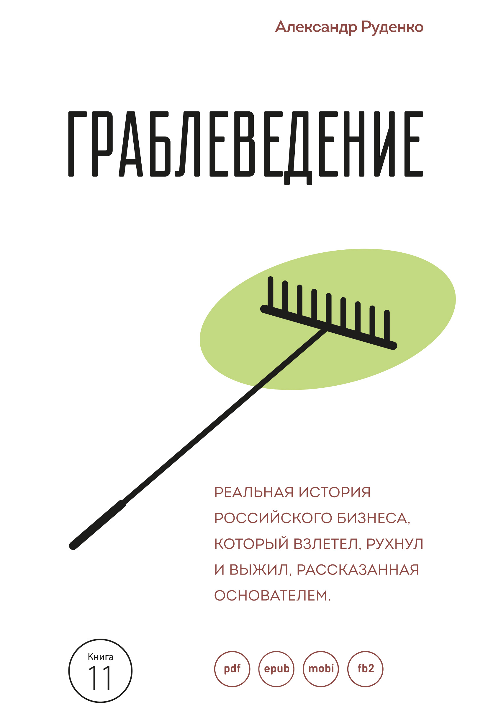 Обложка книги «Граблеведение. Реальная история российского бизнеса, который взлетел, рухнул и выжил, рассказанная основателем»