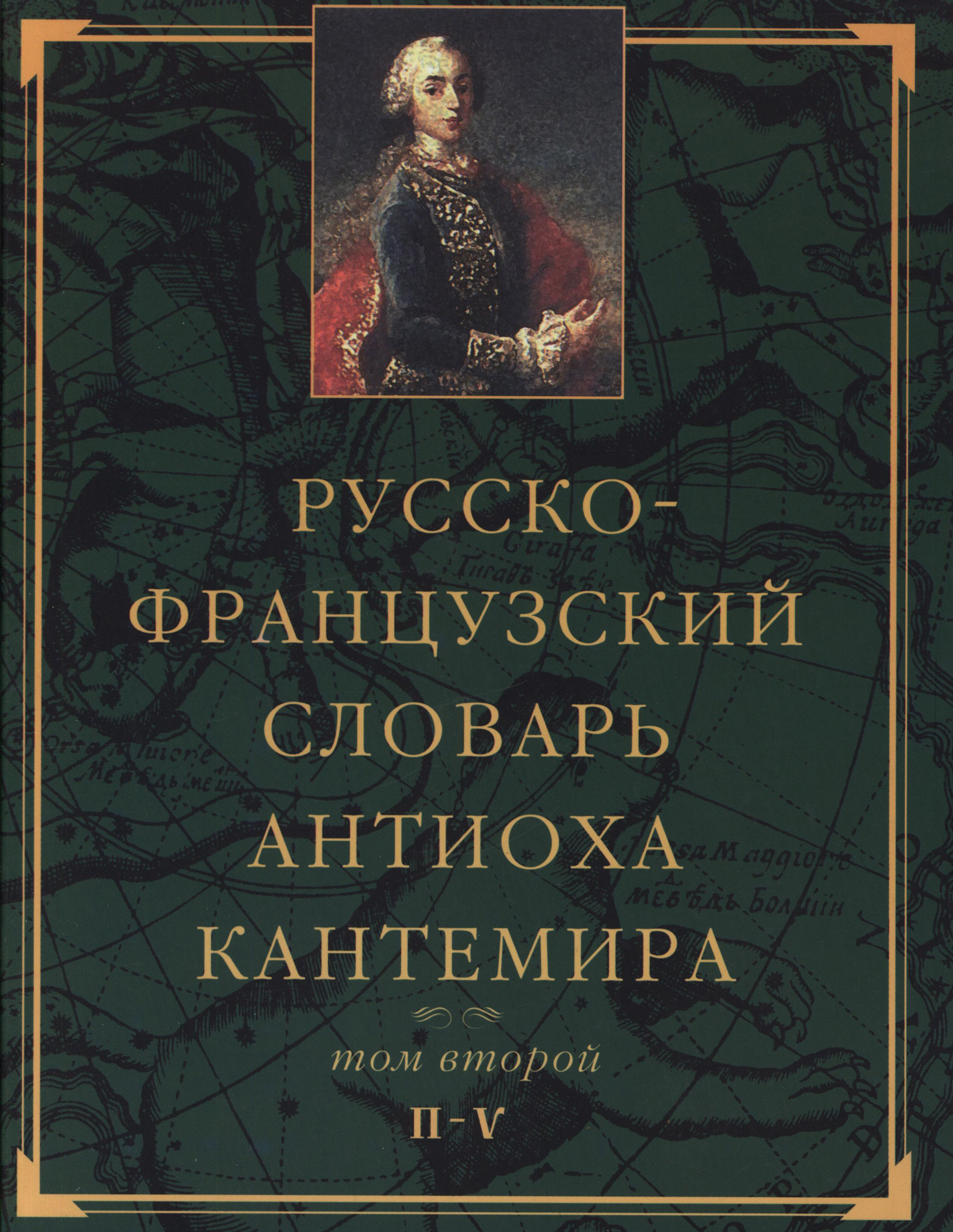 Обложка книги «Русско-французский словарь Антиоха Кантемира. Том второй: H—V»