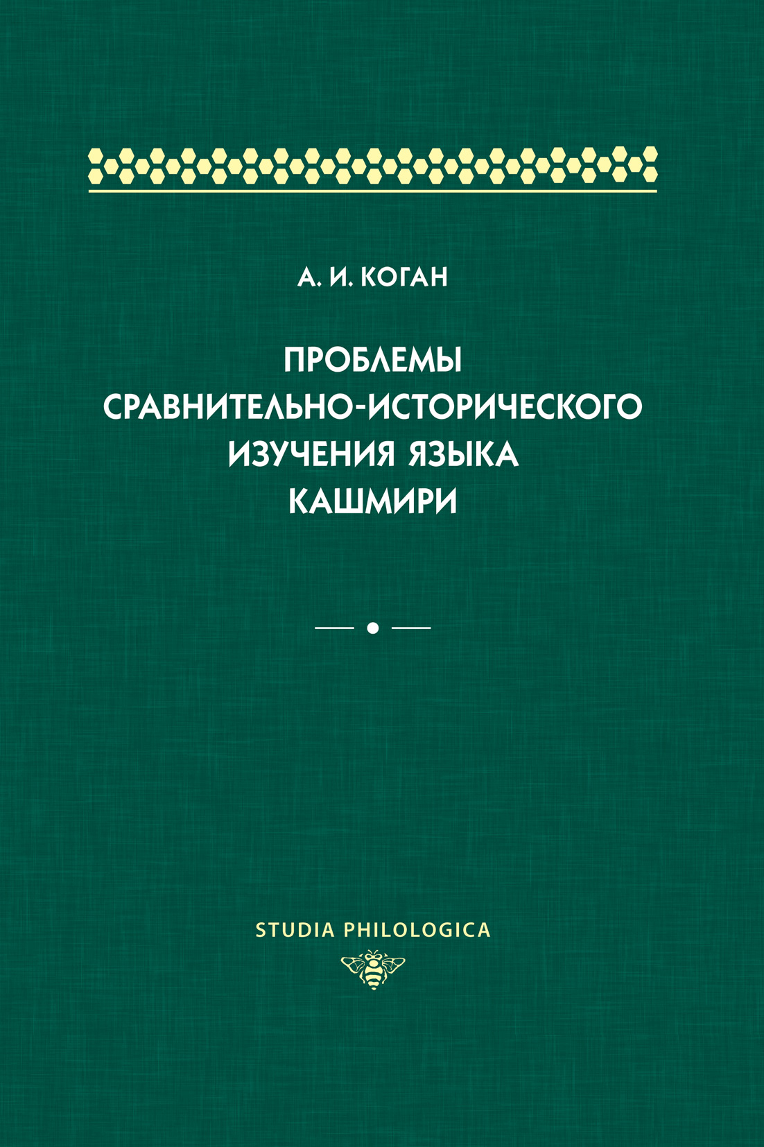 Обложка книги «Проблемы сравнительно-исторического изучения языка кашмири»
