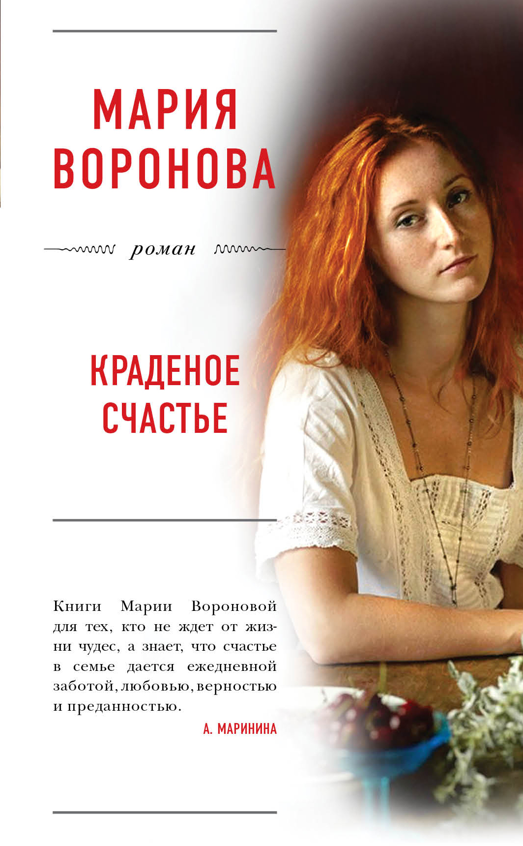 Обложка книги «Краденое счастье»